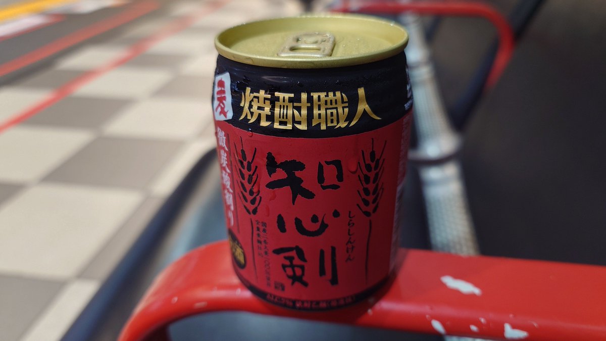 sato_eki's tweet photo. NEWDAYSで売ってる焼酎がリニューアルしてたので飲んでみた

麦感が上がって香ばしさを感じられる反面雑味が増えたかな

前のスッキリした味が好きだった人にはかなり違和感あるかも https://t.co/Bzmgk7iNRV