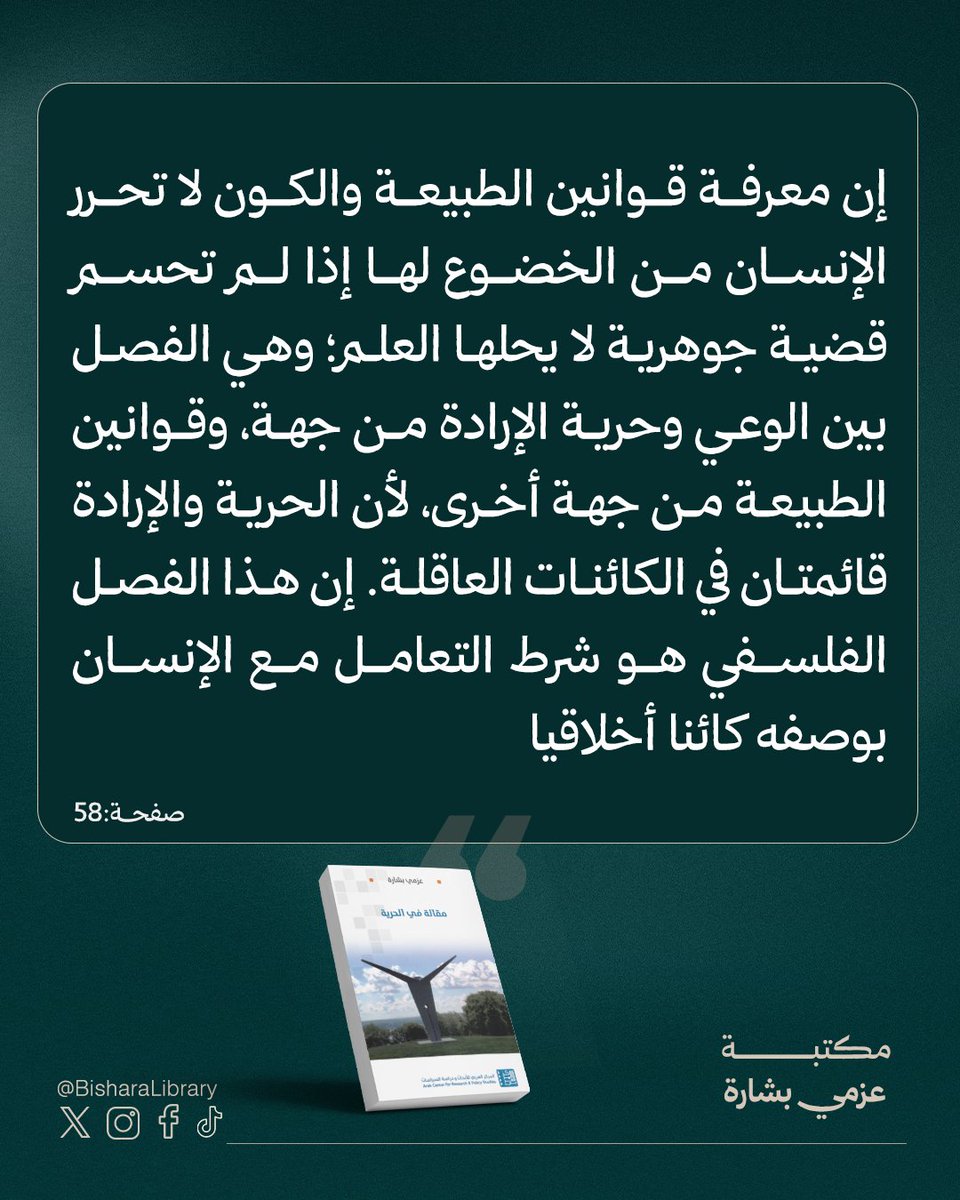 BisharaLibrary's tweet photo. من كتاب "مقالة في الحرية" للدكتور عزمي بشارة:

"إن معرفة قوانين الطبيعة والكون لا تحرر الإنسان من الخضوع لها إذا لم تحسم قضية جوهرية لا يحلها العلم؛ وهي الفصل بين الوعي وحرية الإرادة من جهة، وقوانين الطبيعة من جهة أخرى، لأن الحرية والإرادة قائمتان في الكائنات العاقلة. إن هذا الفصل الفلسفي هو شرط التعامل مع الإنسان بوصفه كائنا أخلاقيا"

#عزمي_بشارة #azmi_bishara #azmibishara