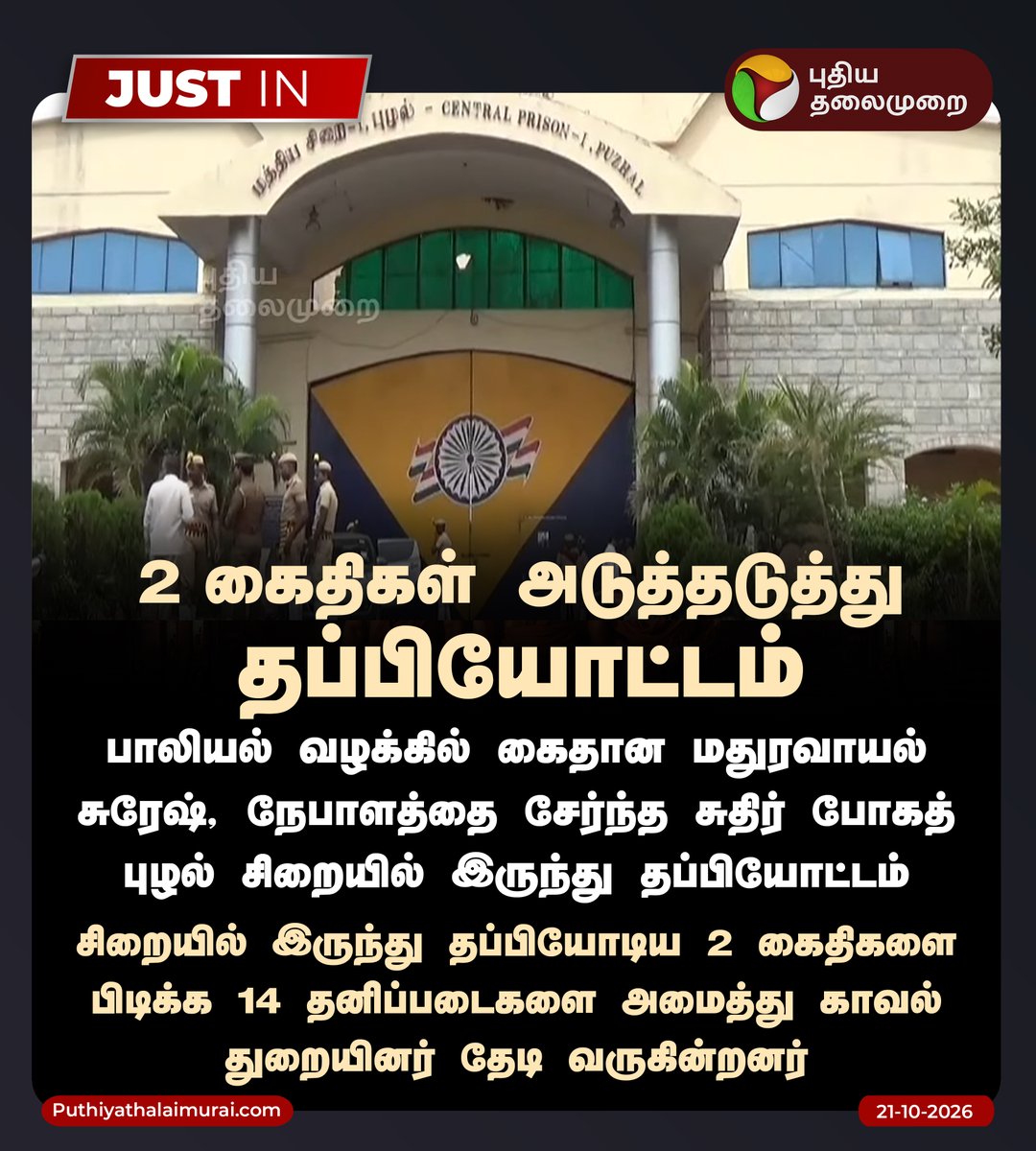 PttvNewsX's tweet photo. "2 கைதிகள் அடுத்தடுத்து தப்பியோட்டம்"

#PrisonBreak #TNPolice #PuzhalCentralPrison https://t.co/ZmDiTN8ZbB