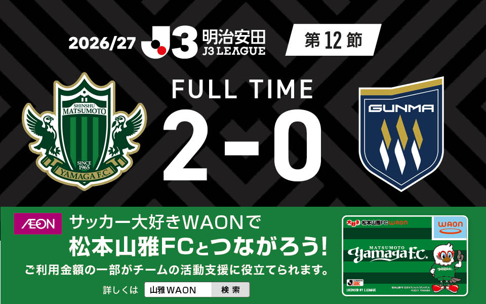 yamagafc's tweet photo. 【10/21🆚群馬】
2026/27明治安田J3リーグ 第12節 vs ザスパ群馬戦の結果

松本 2-0 群馬

🆚ザスパ群馬
🕖19:00KO
🏟サンアル
📺DAZN

👉試合情報はこちら
https://t.co/mxAprA6K73

#yamaga
#onesoul
#サイコウ
#jleague
#松本群馬 https://t.co/SyxG6jyGgU
