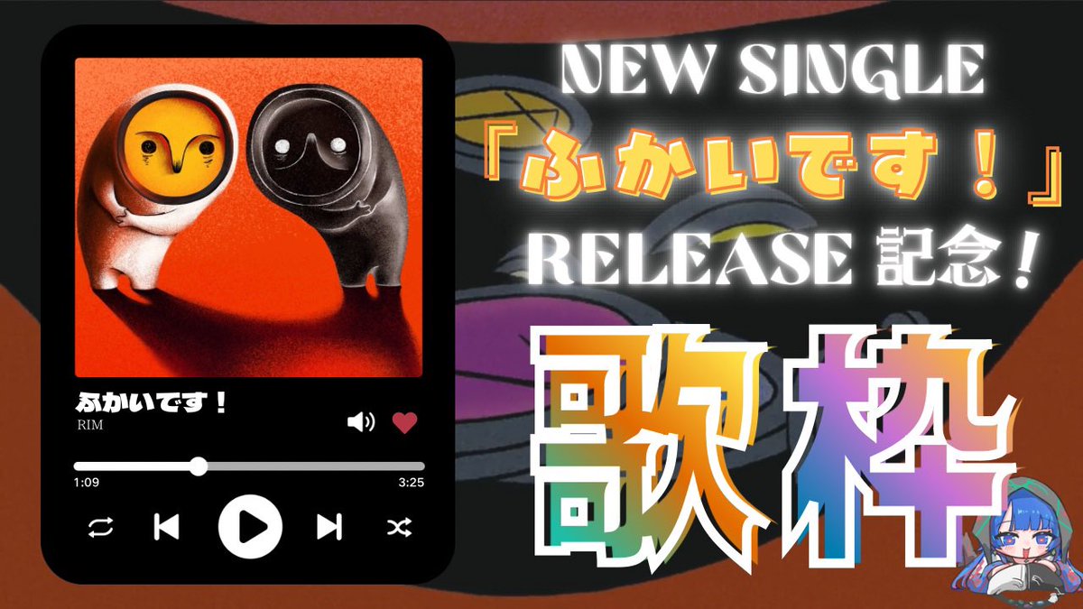 理芽:原创曲歌回结束与《ふかいです!》MV分享 · 来源图片