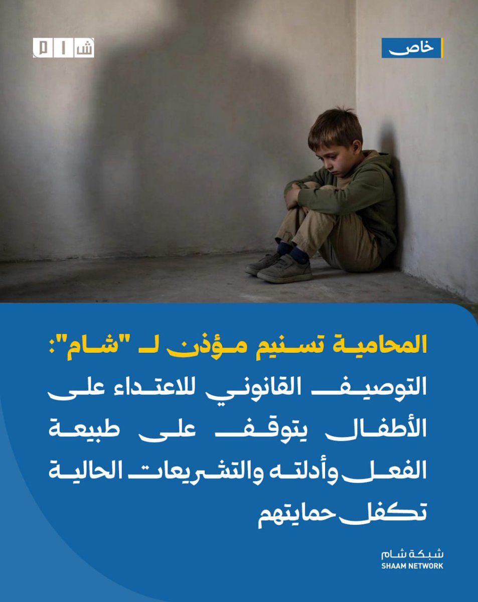 ShaamNetwork's tweet photo. #شام || المحامية تسنيم مؤذن لـ "شام": التوصيف القانوني للاعتداء على الأطفال يتوقف على طبيعة الفعل وأدلته والتشريعات الحالية تكفل حمايتهم
التفاصيل: ⬇️

▪️ قالت المحامية تسنيم عمر مؤذن، عضو نقابة المحامين في فرع حلب، في حديث لشبكة شام الإخبارية، إن الاعتداء على الأطفال داخل الأسرة لا يُصنّف تلقائياً جريمة تعذيب بالمعنى القانوني الدقيق، إذ يتوقف التوصيف على طبيعة الفعل، والقصد الجرمي، والنتائج المترتبة، والأدلة المتوافرة.

▪️ أوضحت مؤذن أن الاعتداءات قد تندرج ضمن جرائم الإيذاء أو الجرح في قانون العقوبات السوري (المواد 540 وما يليها)، وقد تأخذ أوصافاً أشد كالشروع بالقتل أو الجرائم الواقعة على العرض بحسب جسامة الإصابة، مشيرة إلى أن المادة 391 تنظم أحكام التعذيب في سياقات محددة كاستخدام الشدة لانتزاع الاعترافات.

▪️ أشارت المحامية إلى أن التقرير الطبي الشرعي يشكل دليلاً أساسياً في تحديد خطورة الإصابات، فيما يبقى اعتماد الوصف القانوني النهائي من اختصاص القضاء، مؤكدة أن تحديد الجريمة يستند للوقائع والأدلة لا للوصف المداول عبر منصات التواصل الاجتماعي.

▪️ بينت مؤذن أن المادة 185 من قانون العقوبات المتعلقة بضروب التأديب لا تمنح حقاً مفتوحاً لاستخدام العنف، ويجب قراءتها مع قانون حقوق الطفل رقم 21 لعام 2021، مشددة على أن الإصابة والإذلال والتعذيب وتكرار الاعتداء لا يمكن تبريرها بالوسائل التأديبية، وأن صلة القرابة لا تمنح أحداً سلطة لإلحاق الضرر بالطفل.

▪️ أكدت المحامية أن المسؤولية الجزائية فردية وتطال الأب والأم وزوجة الأب والأقارب دون حصانة أسرية، موضحة أن الإجراءات تبدأ ببلاغ رسمي للشرطة أو النيابة العامة، مع إعطاء الأولوية لتأمين سلامة الطفل والرعاية الطبية.

▪️ شددت مؤذن على ضرورة اتخاذ تدابير وقائية لحماية الطفل كنعله لمكان آمن عند أقارب موثوقين، داعية للحفاظ على الخصوصية وعدم نشر الصور أو الأسماء إعلامياً لتجنب الوصم والنفسية، مع التنويه بأن مشروع قانون مواجهة العنف الأسري لا يزال قيد الدراسة لدى وزارة العدل وأن التعامل الحالي يتم وفق التشريعات النافذة.