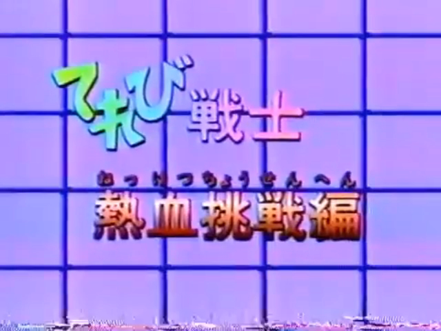 massme_ten's tweet photo. 1996年度 天才てれびくん 特別番組
平成08年 1996年12月31日 火曜日
年忘れ!天才てれびくん'96
3/4 https://t.co/Zwbg3dMQkC