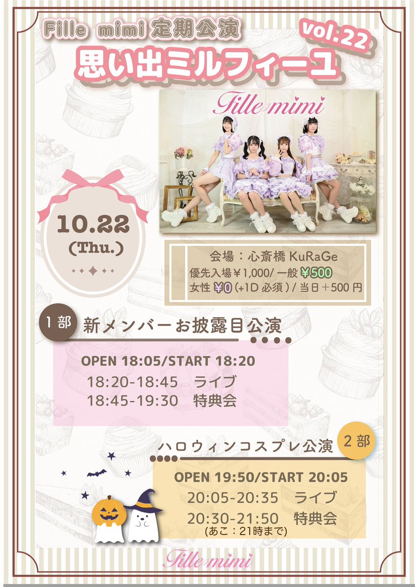 Fillemimi_staff's tweet photo. ◠◠◠◠◠◠◠◠◠୨♡୧◠◠◠◠◠◠◠◠◠
 ͏   2周年＆新体制スタート記念
     拡散プレゼント企画開催🎁
   ◡◡◡◡◡◡◡◡◡୨♡୧◡◡◡◡◡◡◡◡◡
⠀
【条件】
①このアカウントをフォロー
②このポストをいいね♡＆RP🔄
⠀
条件クリアの方の中から抽選で2名様にサイン入り集合チェキをプレゼント❕💝

────── ••♥•• ─────
⠀
＼ 🎉新体制初披露ライブはこちら🎤 ／

10/22(木)
Fille mimi定期公演  思い出ミルフィーユ vol.22  ※2部制

📍心斎橋KuRaGe

⏰ 1部/開場：18:05 /開演：18:20
⏰ 2部/開場：19:50 /開演：20:05
🎟 https://t.co/ALtDypKYp7 
💰各部：優先入場 ¥1,000 / 一般¥500 / 女性¥0(入場時1ドリンク必須)
🎁 各部：特典券1枚＋来場記念カード

#ふぃーみライブ #Fillemimi