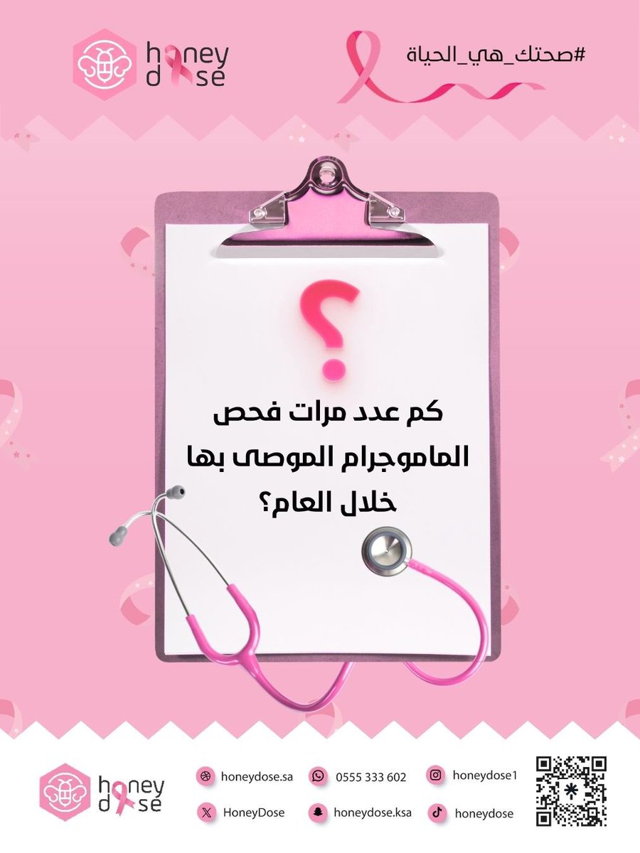 HoneyDose's tweet photo. 🎀 مسابقة أكتوبر الوردي 🎀

وعيُك بصحتك خطوة نحو حياة أكثر أمانًا 🤍

جاوبوا على سؤالنا وشاركونا إجاباتكم في التعليقات، وكونوا جزءًا من رحلة التوعية بالكشف المبكر عن سرطان الثدي 💗

⏰ السحب الساعة ١٠ مساءً
بالتوفيق للجميع، ونتمنى لكم الفوز

#هني_دوز #أكتوبر_الوردي #مسابقة #سرطان_الثدي #الكشف_المبكر صحتك_هي_الحياة عسل طبيعي