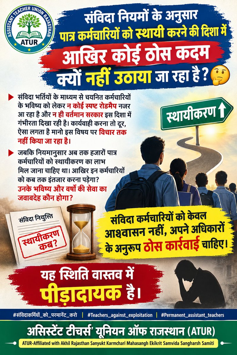 ATUR2023's tweet photo. संविदा नियमों के अनुसार पात्र कर्मचारियों को स्थायी करने की दिशा में आखिर कोई ठोस कदम क्यों नहीं उठाया जा रहा है? 🤔

संविदा भर्तियों के माध्यम से चयनित कर्मचारियों के भविष्य को लेकर न कोई स्पष्ट रोडमैप नजर आ रहा है और न ही वर्तमान सरकार इस दिशा में गंभीरता दिखा रही है। कार्यवाही करना तो दूर, ऐसा लगता है मानो इस विषय पर विचार तक नहीं किया जा रहा है।

जबकि नियमानुसार अब तक हजारों पात्र कर्मचारियों को स्थायीकरण का लाभ मिल जाना चाहिए था। आखिर इन कर्मचारियों को कब तक इंतजार करना पड़ेगा? उनके भविष्य और वर्षों की सेवा का जवाबदेह कौन होगा?

संविदा कर्मचारियों को केवल आश्वासन नहीं, अपने अधिकारों के अनुरूप ठोस कार्रवाई चाहिए।

यह स्थिति वास्तव में पीड़ादायक है। 💔

#संविदा_कर्मचारी #स्थायीकरण #कर्मचारी_हित #राजस्थान @HANUMANKISAN 
#Teachers_against_exploitation #ATUR #MGGS #Permanent_Assistant_Teachers #संविदाकर्मियों_को_परमानेंट_करो