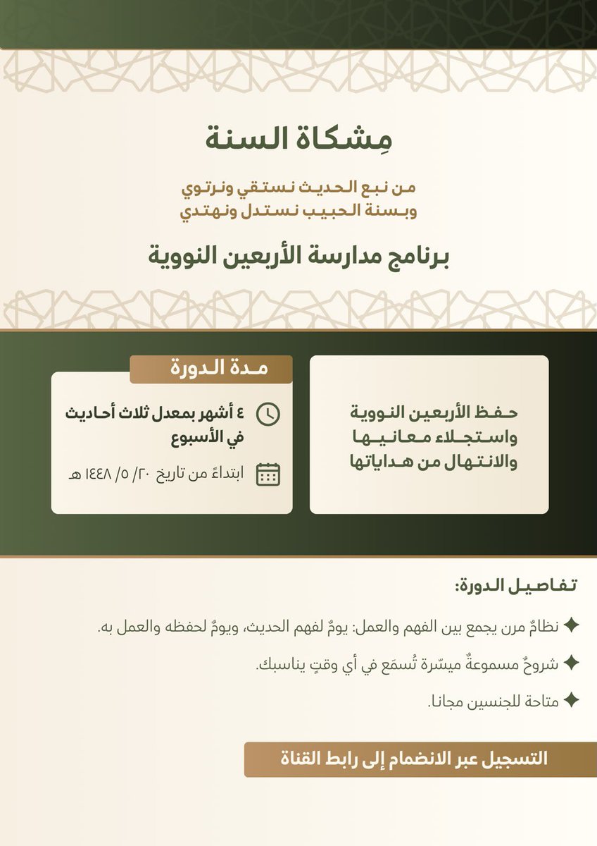 eiicss's tweet photo. كم تتلهف القلوب إلى حفظ الأربعين النووية!

طوبى لمن جعل الله له من حديث نبيّه ﷺ نصيبًا لا ينقطع أثره في قلبه وعمله.

جئتكم بالبشرى..
دونكم برنامج لحفظ الأربعين النووية، واستجلاء معانيها، والانتهال من هداياتها، بخطة ميسرة تعين على الجمع بين العلم والعمل: https://t.co/WU8jieqIte