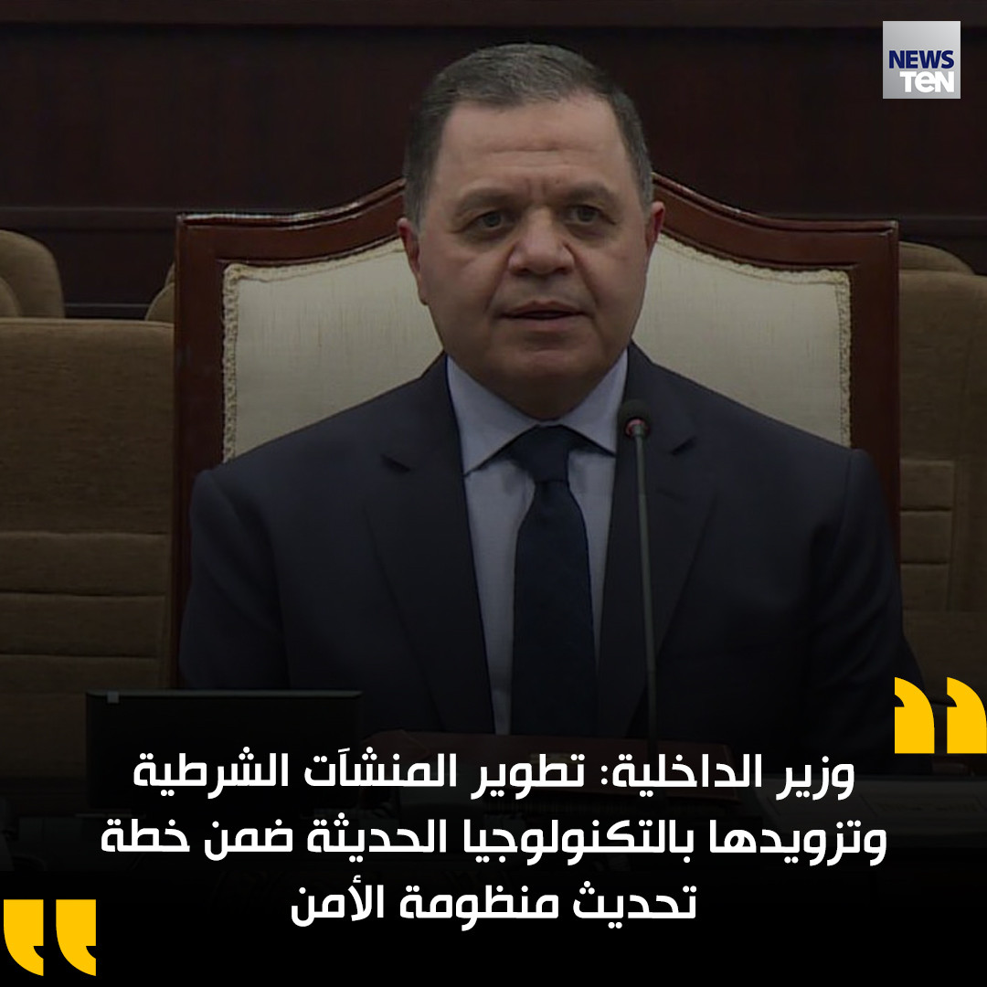 TeNTVEG's tweet photo. وزير الداخلية: تطوير المنشآت الشرطية وتزويدها بالتكنولوجيا الحديثة ضمن خطة تحديث منظومة الأمن
#TeNTV https://t.co/t0Z4XI9I8r