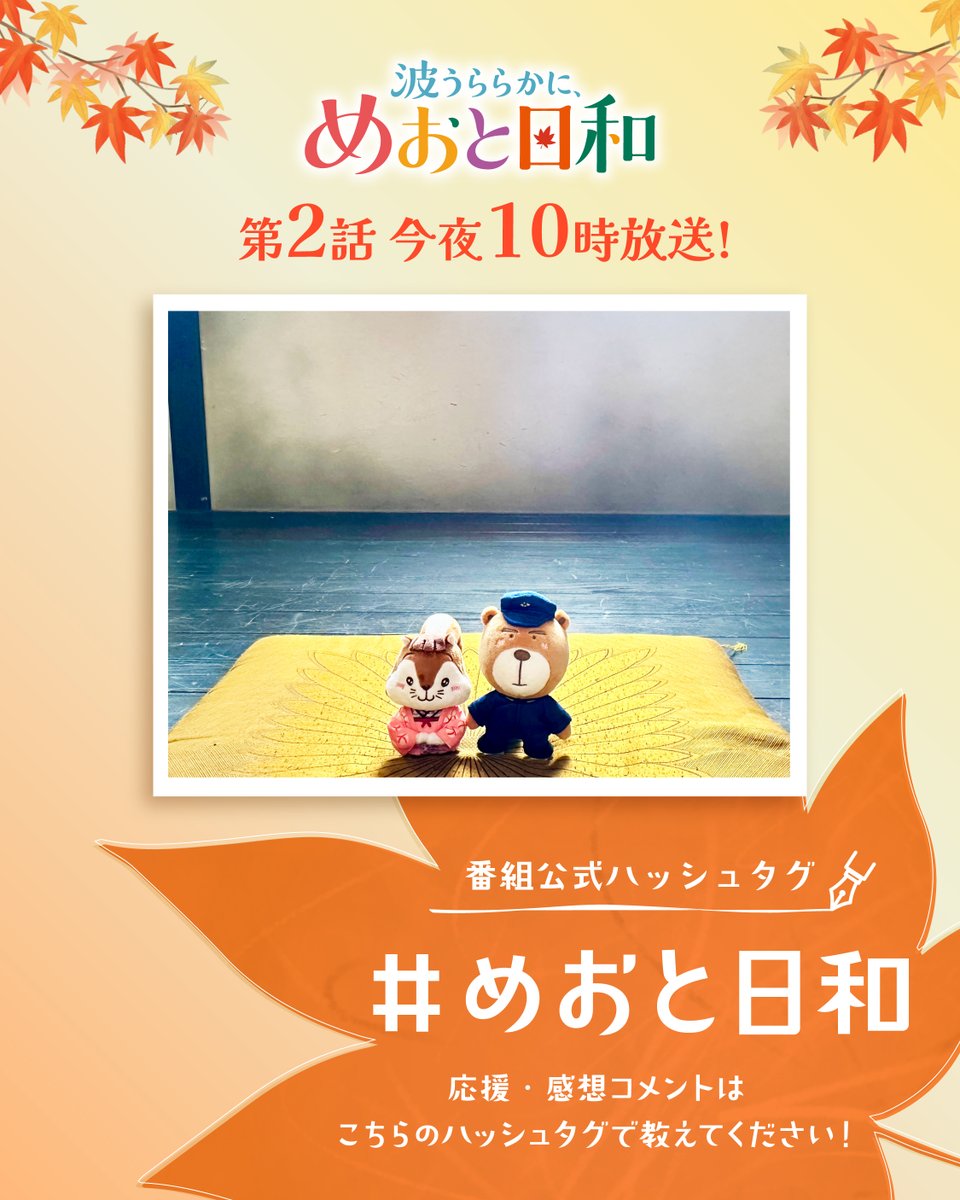 meotobiyori's tweet photo. /／
第2話放送まであと30分🍁
まもなくスタートです！
\＼

宣伝大使のりす美とくま昌🐿️🐻✨がいるのは
もしかして芙美子が登場するあの場所...？💍

ぜひ公式ハッシュタグ
【#めおと日和】をつけて
感想や応援コメントをお寄せください♾️💞

放送前にTVerのお気に入り登録もお忘れなく！
https://t.co/cyOdvFdyBM 

ぜひリアルタイムでお楽しみください🫶