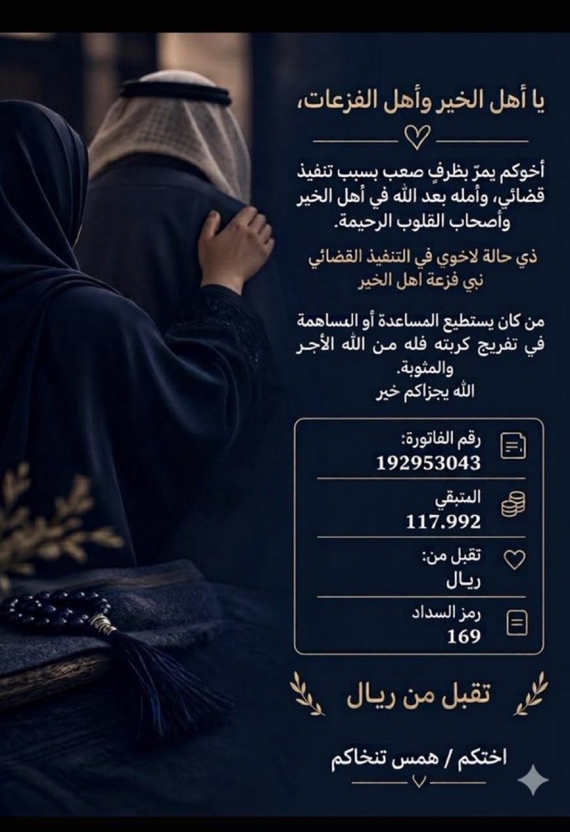 AlmutayriN85683's tweet photo. هذي حالة لاخوي في التنفيذ القضائي نبي فزعة اهل الخير الله بجزاكم خير
رقم الفاتورة 192953043
رمز السداد 169
المتبقي الان 118.362
تقبل من ريال https://t.co/Xc62Ww5154