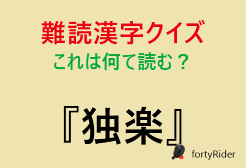 RiderForty's tweet photo. 由来には諸説ありますが、朝鮮半島にあった古代国家『高麗』から伝わった遊具であることにちなんで名付けられたという説が有力です。
指先でひねって回す小さなものから、ひもを使って勢いよく回す大きなものまで種類は多彩で、地域ごとに独自の形や回し方が受け継がれています。
漢字の二文字は、どちらも道具の性質とは直接関係のない当て字だと言われています。