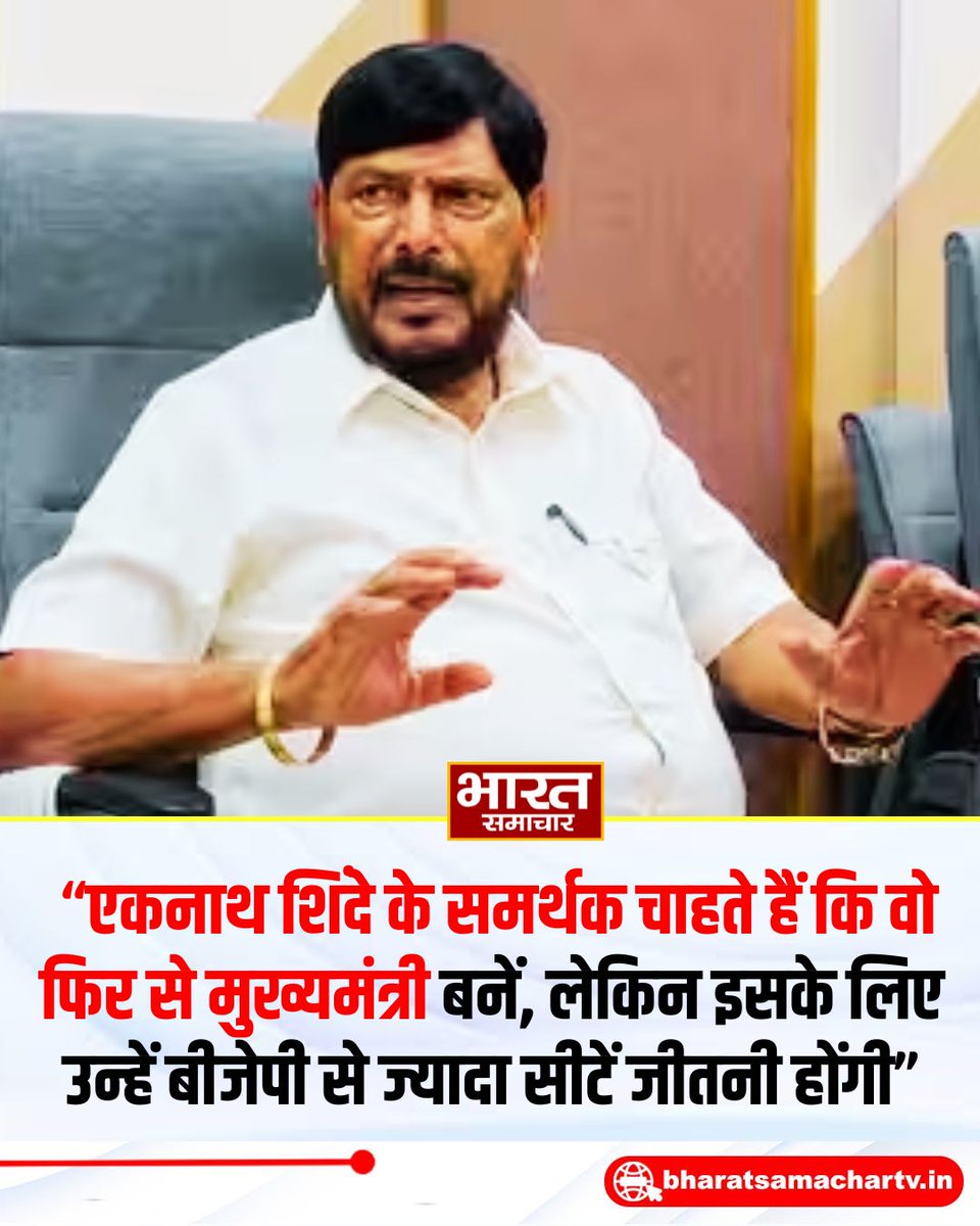 bstvlive's tweet photo. केंद्रीय मंत्री रामदास आठवले ने कहा- एकनाथ शिंदे के समर्थक चाहते हैं कि वो फिर से मुख्यमंत्री बनें, लेकिन इसके लिए उन्हें बीजेपी से ज्यादा सीटें जीतनी होंगी।
#RamdasAthawale #EknathShinde #BharatSamachar https://t.co/Rcl3a6HZzU