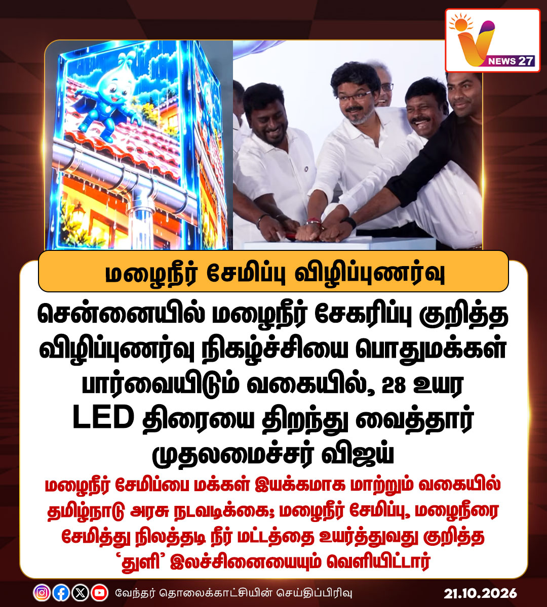 vnews27's tweet photo. மழைநீர் சேகரிப்பு குறித்த விழிப்புணர்வு நிகழ்ச்சியை பொதுமக்கள் பார்வையிடும் வகையில், 28 உயர LED திரையை திறந்து வைத்தார் முதலமைச்சர் விஜய் 

#CMJosephVijay‌ | #TVK | #LEDscreen | #Marina | #Rainwater | #VNews27 https://t.co/1RVorNd77u