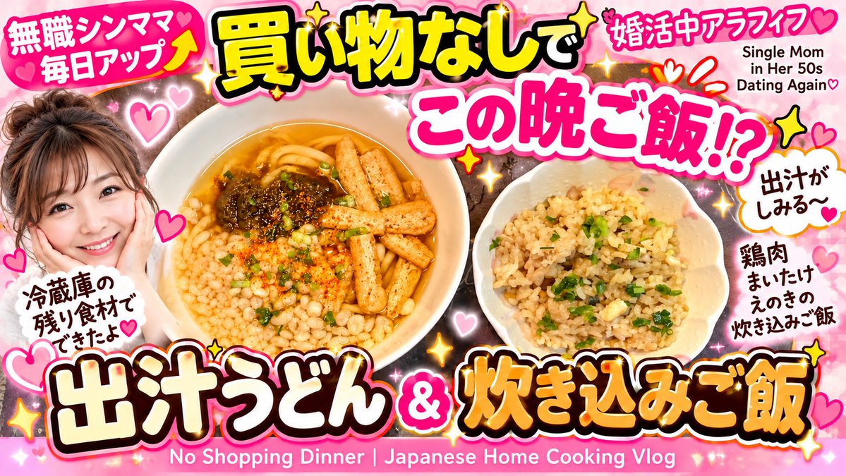 Tomako7koj's tweet photo. 買い物なしでこの晩ご飯！？😳🍚🍜

朝から取ったお出汁でうどん＆鶏肉ときのこの炊き込みご飯❤️

そして恋愛話の続き💕
毎日会いたかったあの頃…🥹

50代無職シンママの日常🤣ww

No Shopping Dinner &amp; Love Story❤️

🎬本編8分44秒公開中！

#無職シンママ #とまこ食堂 #JapaneseVlog https://t.co/ZnZGwt0kSZ