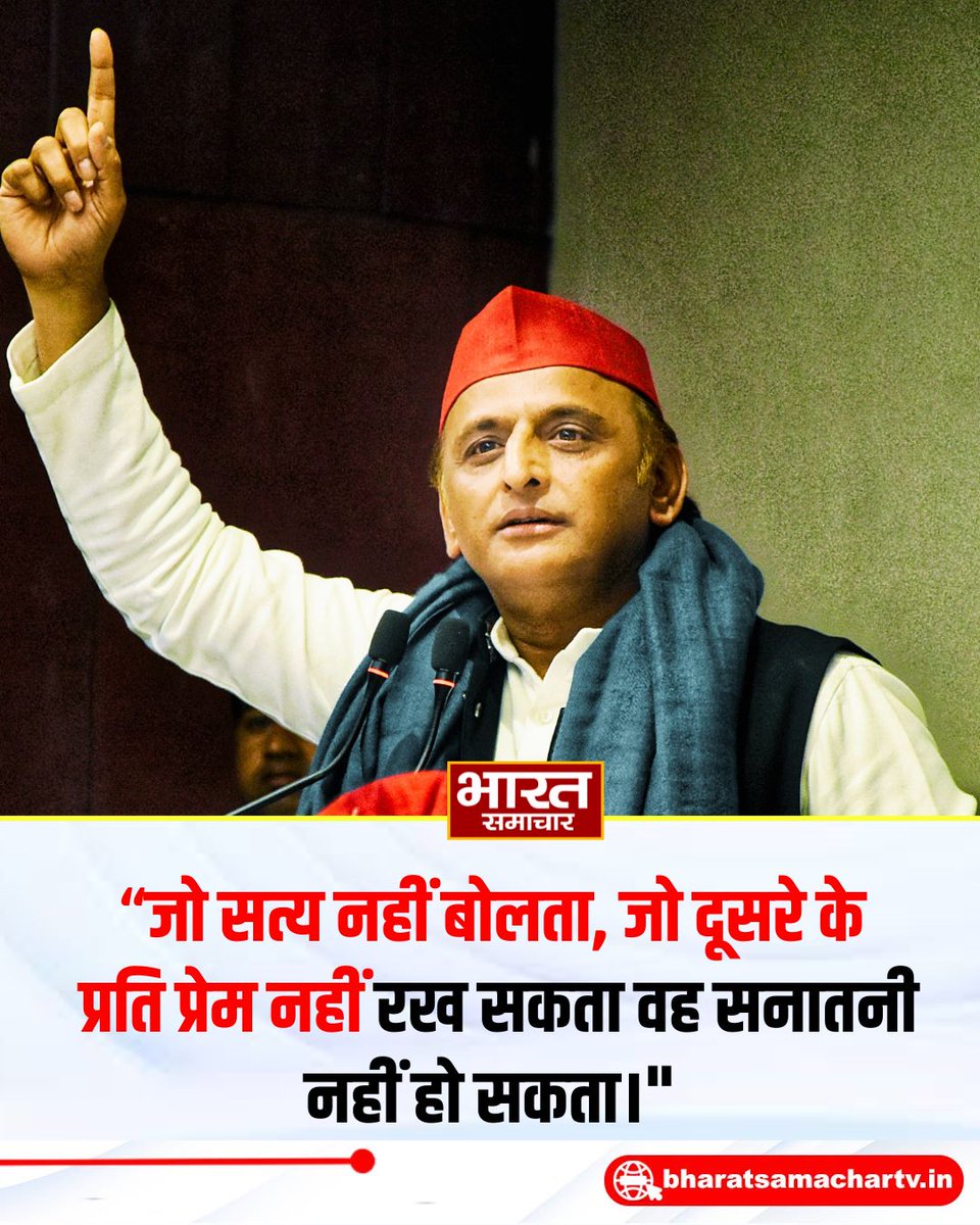 bstvlive's tweet photo. समाजवादी पार्टी के अध्यक्ष अखिलेश यादव का बड़ा बयान, कहा- “जो सत्य नहीं बोलता और दूसरे के प्रति प्रेम नहीं रख सकता, वह सनातनी नहीं हो सकता।”
#AkhileshYadav #SamajwadiParty #BharatSamachar https://t.co/SFDklSB2aT