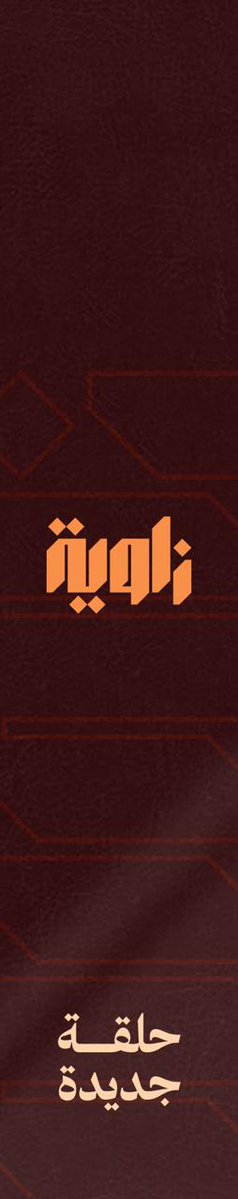 SaudiProject's tweet photo. كيف تتحول الخدمات اللوجستية إلى حلقة وصل بين الاقتصادات والأسواق العالمية؟

في برنامج #زاوية، نسلط الضوء على الحضور الدولي لشركة #سال، ودورها في تطوير منظومة الشحن والخدمات اللوجستية، وتعزيز مكانة المملكة في سلاسل الإمداد العالمية👇🏻 https://t.co/h6Smp1oNaC