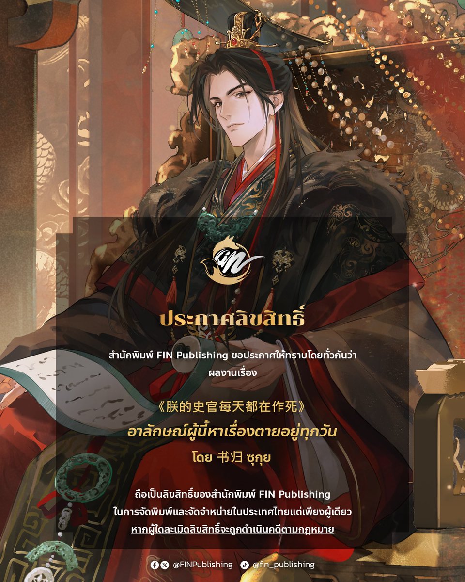 FinPublishing's tweet photo. ประกาศลิขสิทธิ์
นิยายนี้ถือเป็นลิขสิทธิ์ของสำนักพิมพ์ Fin Publishing ในการจัดพิมพ์และจัดจำหน่ายในประเทศไทยแต่เพียงผู้เดียว

朕的史官每天都在作死
ชื่อภาษาไทย #อาลักษณ์ผู้นี้หาเรื่องตายอยู่ทุกวัน 📜
เรื่องโดย 书归 (ซุกุย) 
แปลโดย Luna
ภาพปก 空心烧烤城
จำนวน 4 เล่มจบ
E-Book อยู่ในช่วงพิจารณา
NC ไม่บรรยายละเอียด

[คำโปรย]

เมื่อฮ่องเต้ 'ฉีอวี้' ต้องปวดเศียรเวียนเกล้ากับ 'เวิ่นเยี่ยนจื่อ'
อาลักษณ์หน้าพระที่นั่งคนใหม่ที่ขยันหาเรื่องตายรายวัน!
ไม่ว่าฮ่องเต้จะทำสิ่งใด หรือจำใจฝืนเสวยมะระขมๆ
อาลักษณ์หนุ่มก็จะตวัดดินสอถ่าน จดบันทึกความจริงโดยไม่หวั่นเกรงอาญา
แต่ใครจะรู้ว่าภายใต้ใบหน้าเรียบเฉยนั้น
แท้จริงแล้วเขาคืออดีต 'จ้วงหยวน' ผู้ปราดเปรื่องและมีวิสัยทัศน์ด้านการชลประทาน
ที่ยอมรับตำแหน่งเล็กๆ ก็เพื่อสืบหาความจริงเบื้องหลังคดีอยุติธรรม!

แนวจีนโบราณ วังหลวง สุขนิยม
แพลนเปิดพรีออเดอร์เล่ม 1 ช่วงงานมหกรรมหนังสือ