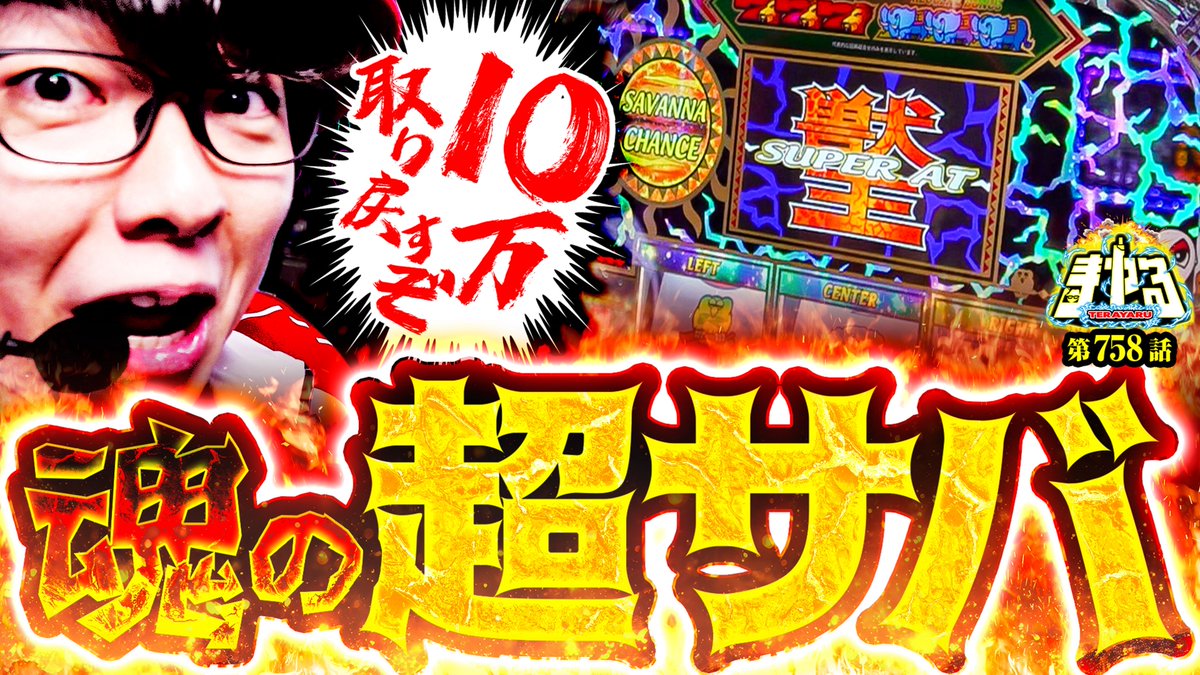 terai_ScooP's tweet photo. 【爆裂最強限界突破TV】
寺やる758話 配信！

新台で10万ブチ込んだ以来の実戦。
期待値 約3000枚 魂の超サバ。
これがスーパーATです。
そして、これが寺井一択です。

YouTubeにて公開中。見てね https://t.co/RtGMSc7zlA