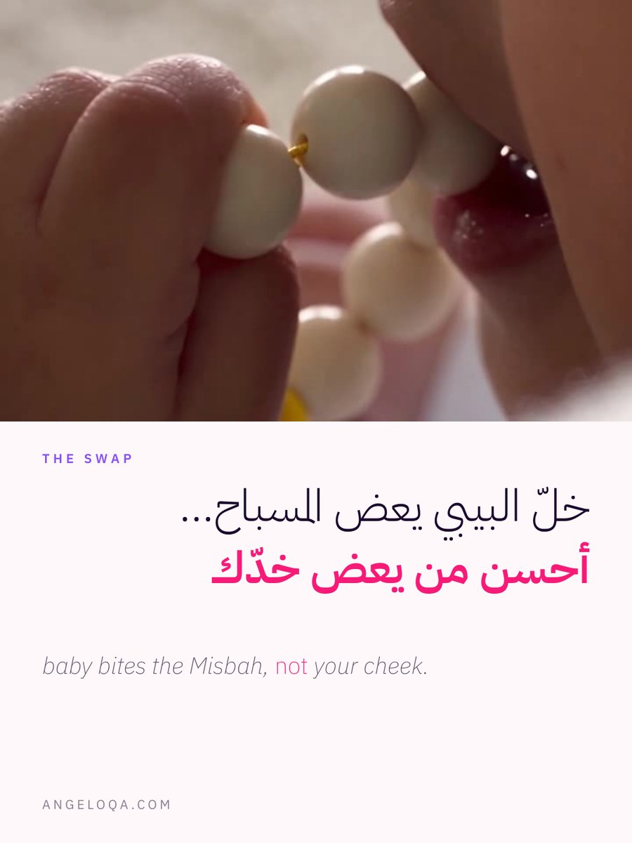 angeloqtr_'s tweet photo. ضروس صغار… بس العضّة مو صغيرة 😂
خلّ البيبي يعض المسباح أحسن من يعض خدّك 🤍
المسباح الأول | https://t.co/RaUuyY9ujA 🇶🇦 https://t.co/5q3KGNtY6z