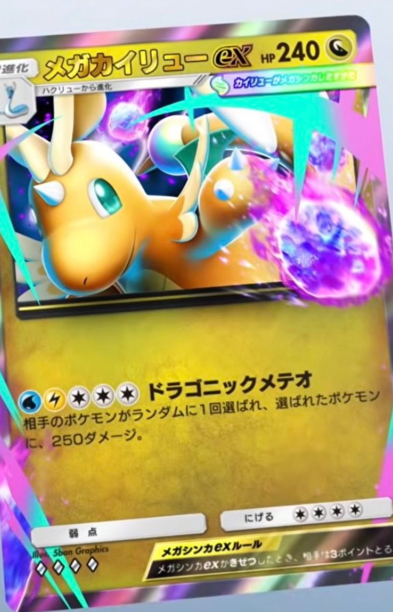 masayoshisb's tweet photo. 本家ポケカのドラゴンエネルギーを調べたらチート性能カードが出てきた
ポケポケは仕様上エネルギーカードは存在しないのだけど「ドラゴンタイプに2エネつける」効果のカードは実装可能なのでワンチャンあるかも
そもそもメガカイリューの5エネ中3エネが白エネの時点でエネ加速実装の布石か？🤔 https://t.co/gHMVHn7gOs
