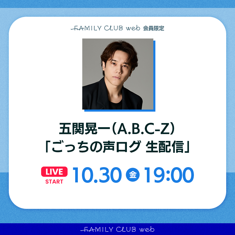 FAMILYCLUBweb's tweet photo. ／⋰
　💙#五関晃一（A.B.C-Z）
　ごっちの声ログ生配信 -10月編-
＼⋱

⏰今月は10/30(金) 19時頃〜スタート
https://t.co/MCf6Ok8Thb

ハロウィンに聞きたい「キュン言葉」や
五関への質問も募集中˖⁺👻⁺*

▼リクエストはこちらから！
https://t.co/sp3G1unc9z https://t.co/QeklClnejE