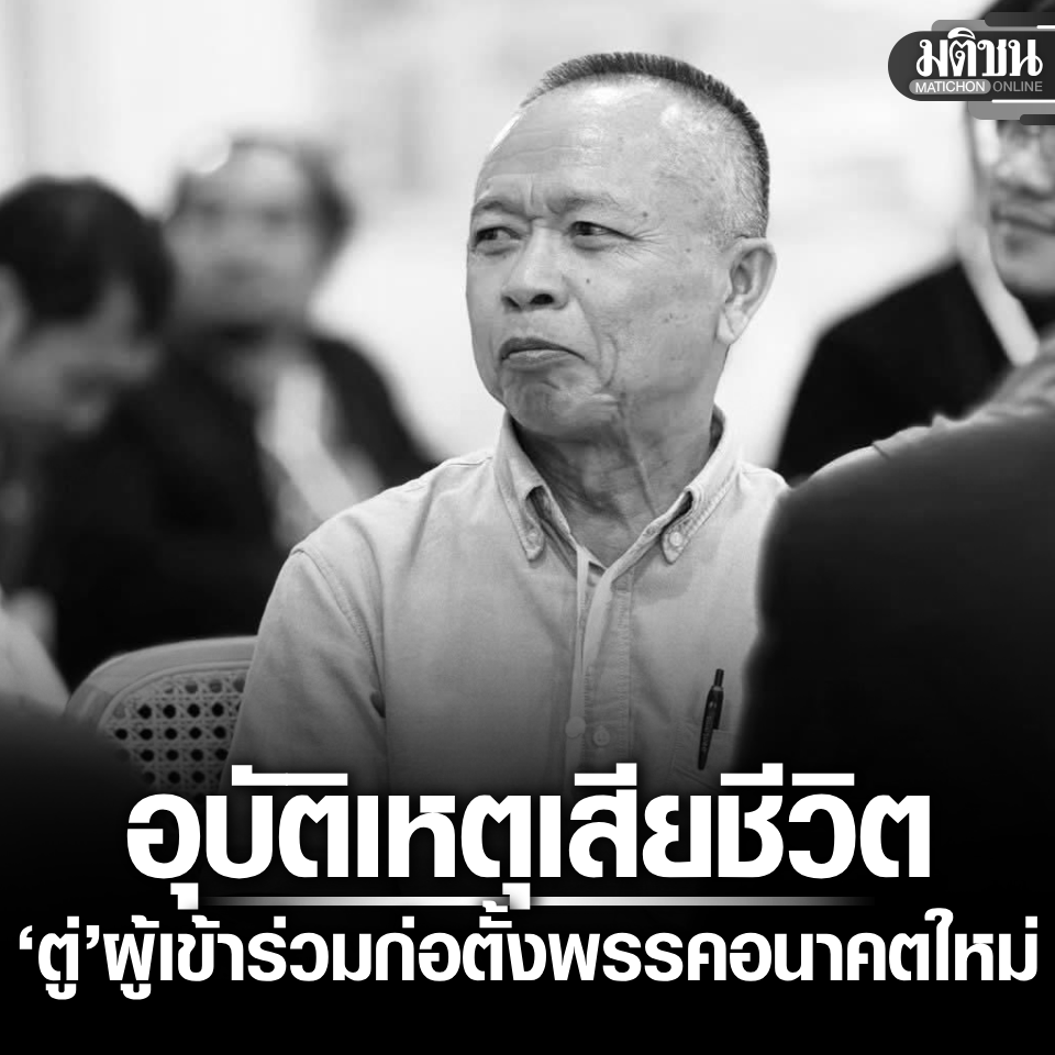 MatichonOnline's tweet photo. ตู่ วราวุธ หนึ่งในผู้เข้าร่วมก่อตั้งพรรคอนาคตใหม่ ประสบอุบัติเหตุเสียชีวิต ที่สุราษฎร์ธานี ปิยบุตร โพสต์อาลัย เสียดายไม่ได้เห็นการเปลี่ยนแปลงขนานใหญ่

https://t.co/lJkhhxoTZC

#มติชนออนไลน์ https://t.co/9HAuWbNbO9