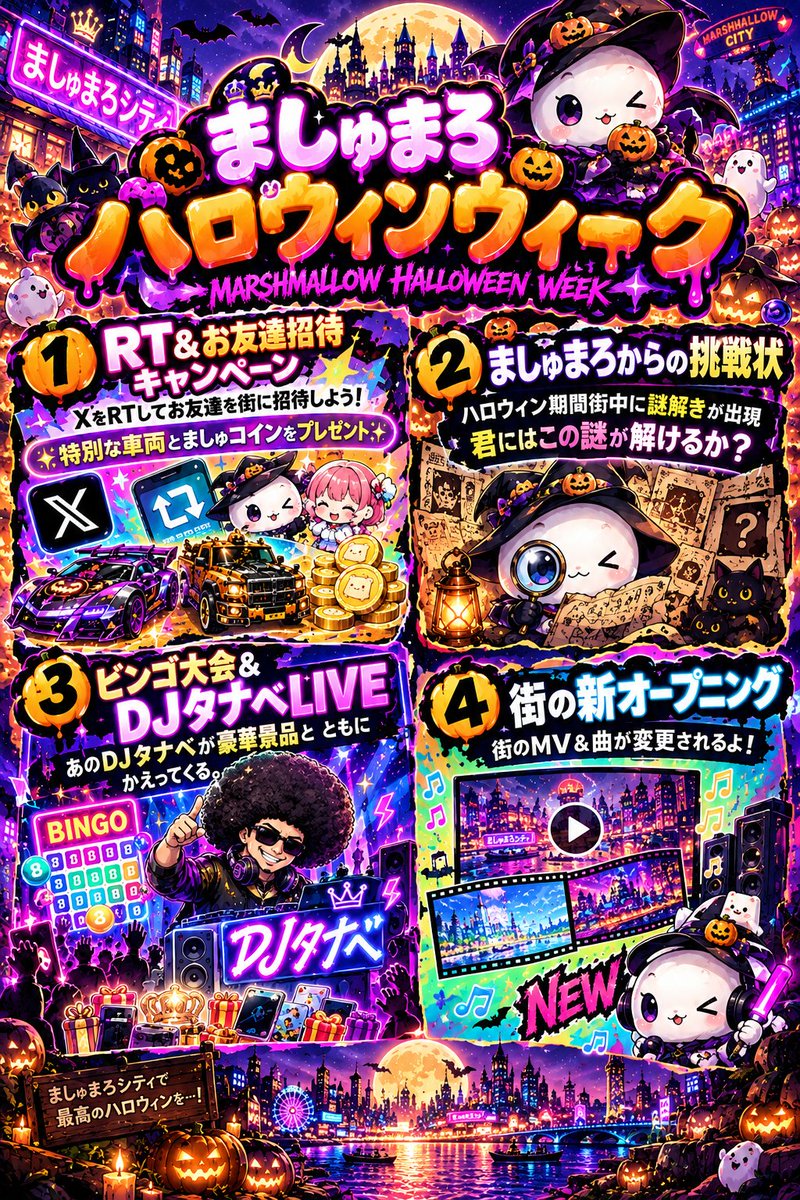 GTA_marshmallow's tweet photo. 💎ましゅまろシティハロウィンweek開催💎
開催日
10月25日〜10月31日

イベント詳細
・RTキャンペーン
ましゅまろ公式Xの対象ツイートをRTしてましゅコインをGETしよう✨️

・お友達招待キャンペーン
お友達を街に招待してくれた方に招待人数に応じて記念車両プレゼント✨️
(招待した方がキャラクリ完了後報酬がもらえます)

・ましゅまろからの挑戦状
街に隠された謎を解き明かせ
ハロウィンweek中常設の謎解き

・ましゅまろビンゴ大会＆DJタナベLIVE
あのDJタナベが豪華商品を持って帰ってきた
いち早くBINGOした人には豪華商品をプレゼント✨️
是非ご参加ください

・ましゅまろシティ新MV
ましゅまろシティのOPとMVが変更✨️
曲とMVを新規作成中

ましゅまろシティで初のハロウィンパーティー✨️
運営一同皆様のご参加お待ちしております✨️

上記を記念してRT＆友達招待キャンペーンを開催
①このツイートをRTしてくれた方に
⭐ましゅコイン９枚プレゼント⭐
➁お友達をましゅまろシティに招待しよう！
⭐招待した側、招待された側両方にましゅコイン３枚と限定車両１をプレゼント⭐
⭐５人招待した方には限定車両２をプレゼント⭐

#ましぐら #GTA5 #FiveM #ましゅまろシティ