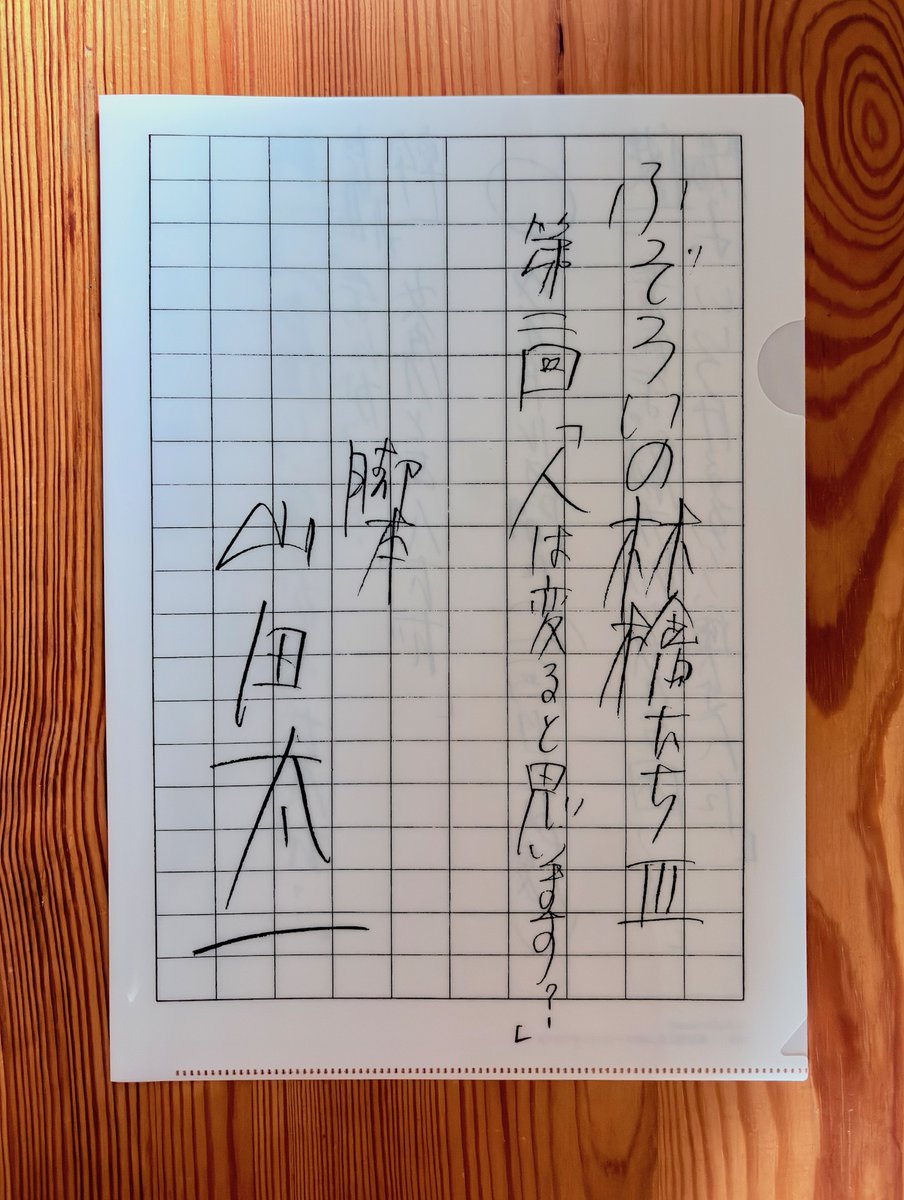 kafka_kashiragi's tweet photo. 山田太一『ふぞろいの林檎たち』直筆原稿クリアファイル（600円＋税）を入手！
ネットの画像で見たときより、実物はずっと迫力があって、おおっとなった！
これはいい！
ただ、畏れ多くて、とても自分の原稿は入れられないな。何を入れよう。 https://t.co/j6JpKuqrMW