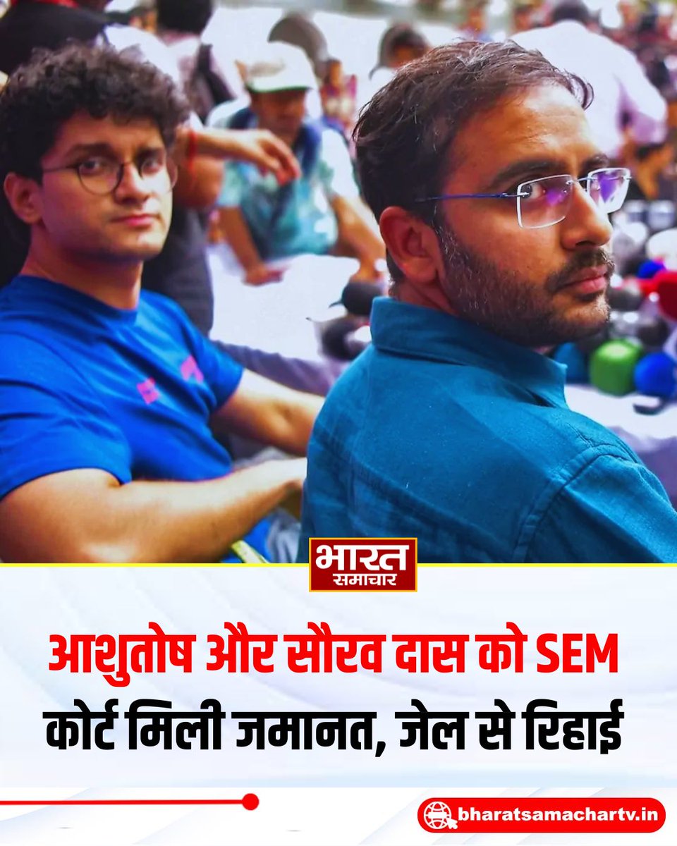 bstvlive's tweet photo. आशुतोष और सौरव दास को SEM कोर्ट से मिली जमानत, जेल से रिहाई
#BreakingNews #CourtNews #BharatSamachar https://t.co/T0XWP5fv4s