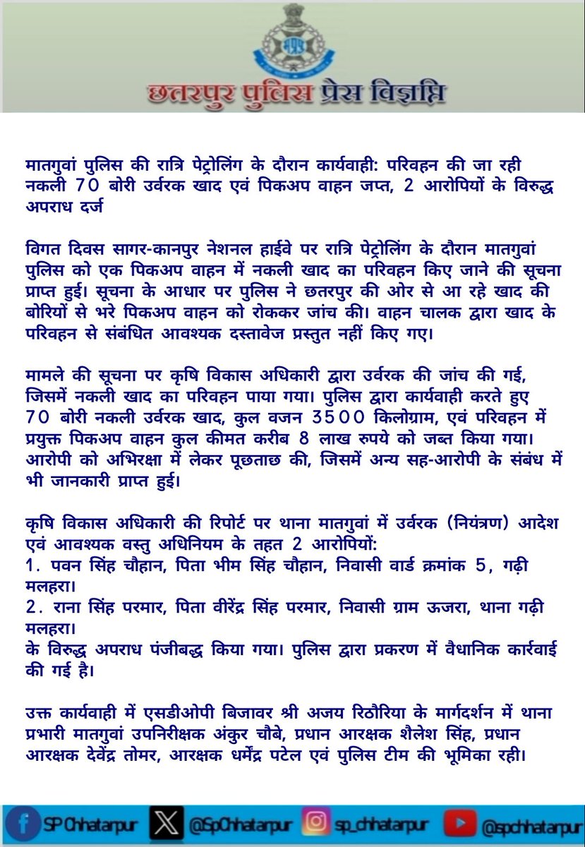 SpChhatarpur's tweet photo. मातगुवां पुलिस की रात्रि पेट्रोलिंग के दौरान कार्यवाही: परिवहन की जा रही नकली 70 बोरी उर्वरक खाद एवं पिकअप वाहन जप्त, 2 आरोपियों के विरुद्ध अपराध दर्ज

@mohdept @DGP_MP
@MPPoliceDeptt @JansamparkMP  @igpsagarzone @DIGCHHATARPUR @PROJSChhatarpur https://t.co/JzjWh65TbS