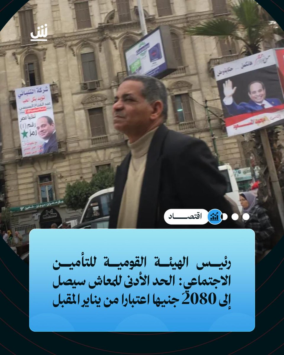 AlshoubBreaking's tweet photo. رئيس الهيئة القومية للتأمين الاجتماعي خلال منتدى مصر: الحد الأدنى للمعاش سيصل إلى 2080 جنيها اعتبارا من يناير المقبل https://t.co/QjJhhrZWgP