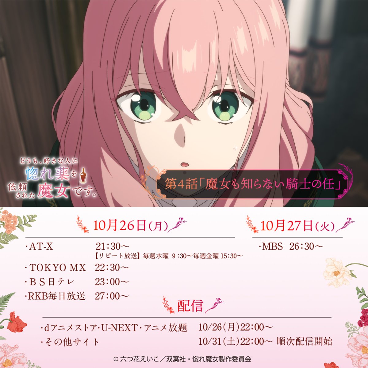horemajo_anime's tweet photo. ✦ 本日10/26(月) 第4話放送！ ✦
─── 🏺 ⋆⁺₊✧ ───
               第4話
「魔女も知らない騎士の任」
───────────

📺今夜の放送・配信予定
21:30～ AT-X 
22:00～ dアニメストア U-NEXT アニメ放題
22:30～ TOKYO MX
23:00～ ＢＳ日テレ
27:00～ RKB毎日放送

#惚れ魔女🏺 https://t.co/owdsYWhIOU