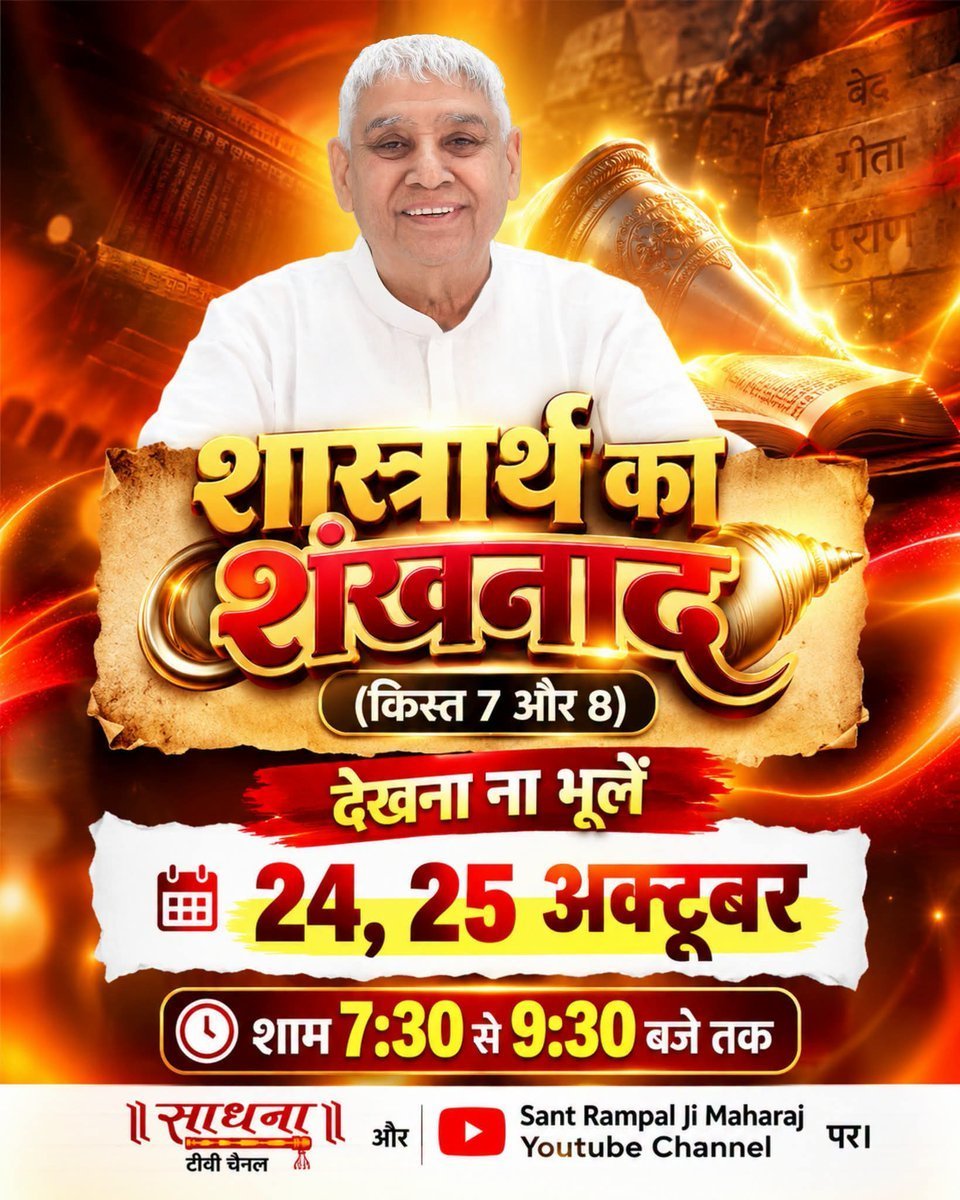 MohanLalDas15's tweet photo. संत रामपाल जी महाराज जी के शास्त्रार्थ का शंखनाद किस्त 7 और 8 देखना न भूलें।  24 और 25 अक्टूबर, शाम 7:30 से 9:30 बजे तक साधना टीवी और Sant Rampal Ji Maharaj YouTube Channel पर।

#SantRampalJiMaharaj #शास्त्रार्थ_का_शंखनाद #किस्त7 #किस्त8 https://t.co/WYgCIVPBrF