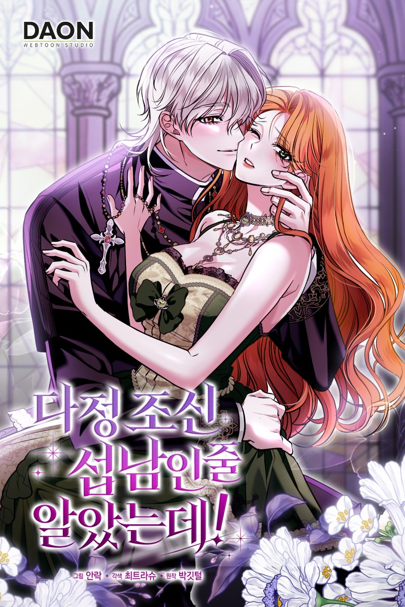 daon_official's tweet photo. ♥ <다정 조신 섭남인 줄 알았는데!> 레진/봄툰 오픈 이벤트 ♥

안녕하세요, 독자님들!
<다.조.섭>이 레진/봄툰에도 오픈하게 되었습니다:)

파멸을 피하려고 다정하고 조신하게 키운 섭남이,
알고 보니 내 남편 자리를 노리는 계략남이었다?!

조신한 얼굴 뒤에 숨긴 발칙한 속내🔥
리오넬라와 미샤엘의 19금 로맨스 판타지를 만나보세요💚

지금 #레진 #봄툰 에서 만나요!
레진: https://t.co/qEGwz06BQV
봄툰: https://t.co/1OhPhHbnYw