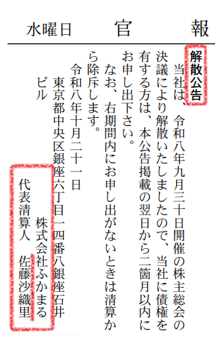 tkmc578540's tweet photo. 【ナマステ🇮🇳速報～！】
さとうさおり、計画倒産は事実でしたー！💸✈️

インドに逃亡中のさとうさおり師、
本日付の官報に「解散公告」が載っていました！

海外に逃げてから解散手続きをした模様
もうちょっとで逃げ切りですね～🌿🇮🇳🌿 https://t.co/rVDuRFV3Op