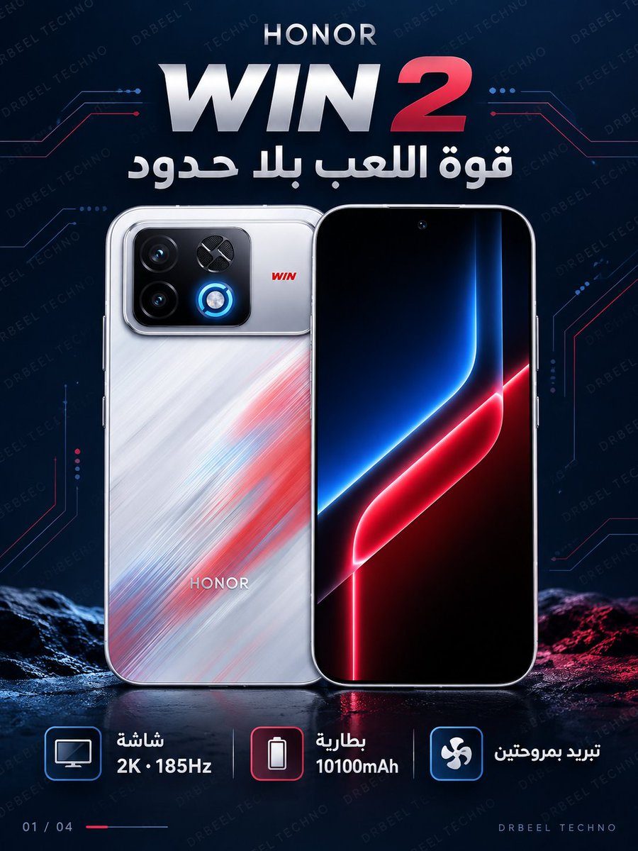 drbeel_techno's tweet photo. #Honor #Qualcomm #Samsung #Visionox
هونر تكشف عن #HonorWIN2 بمواصفات قوية لعشاق الألعاب :
• شاشة 6.89 بوصة بدقة 2K وتردد 185Hz وحواف 0.93 ملم
• معالج Snapdragon 8 Elite Extreme Gen 6 وتبريد بمروحتين
• بطارية 10100mAh وشحن سلكي 100W ولاسلكي 80W
• كاميرا رئيسية 200MP وتثبيت CIPA 7.0
• مقاومة الماء والغبار بمعايير IP68 وIP69 وIP69K
• السعر يبدأ من 5499 يوان في الصين قبل الدعم