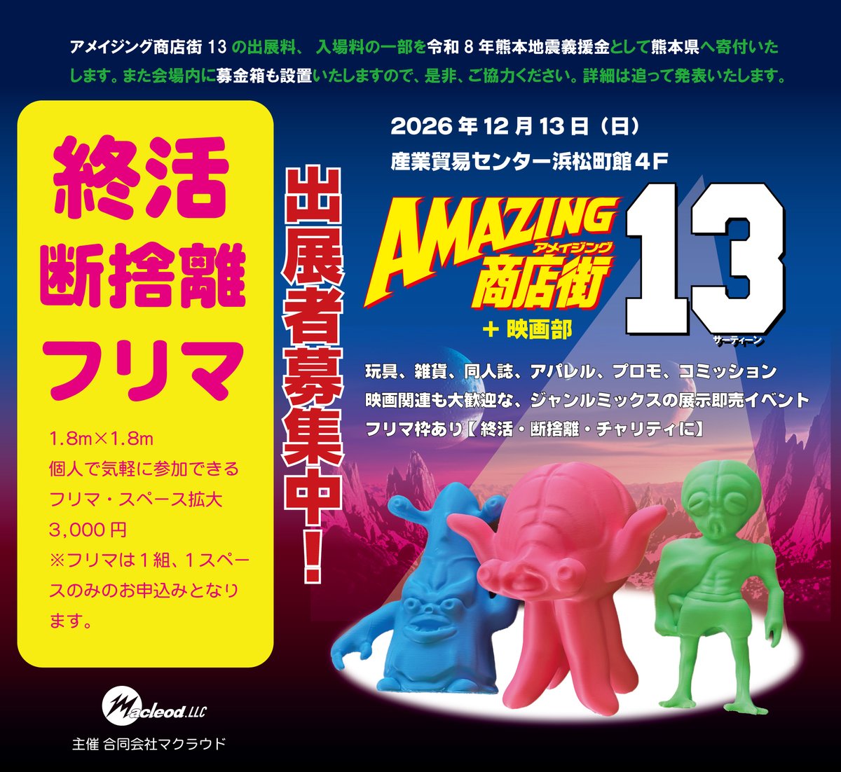 macleod1997's tweet photo. 12/13
アメイジング商店街13+映画部
玩具・雑貨・同人誌・古物・プロモ・コミッション・プロモーション・そして映画関連など、様々なスタイルで参加可能な展示即売イベントです。
個人の方の終活・断捨離、フリマ部門も熱烈大募集中！
是非ご参加ください！
https://t.co/AuW8yxlATS https://t.co/B10I8R9soI