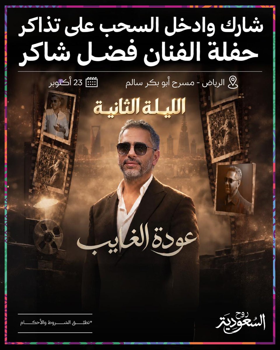 VisitSaudiAR's tweet photo. جاهزين لحفلة عودة الغايب 🤩🎵 

شاركنا في المنشن أكثر أغنية تنتظرها، وادخل السحب على تذكرتين للحفلة الثانية يوم الجمعة 🎟️

📍الرياض - مسرح أبو بكر سالم
🗓️ 23 أكتوبر 

آلية المشاركة:
- متابعة حساب روح السعودية.
- شاركنا إجابتك في الردود مع هاشتاق ⁧#روح_السعودية https://t.co/WPqqijwr6M