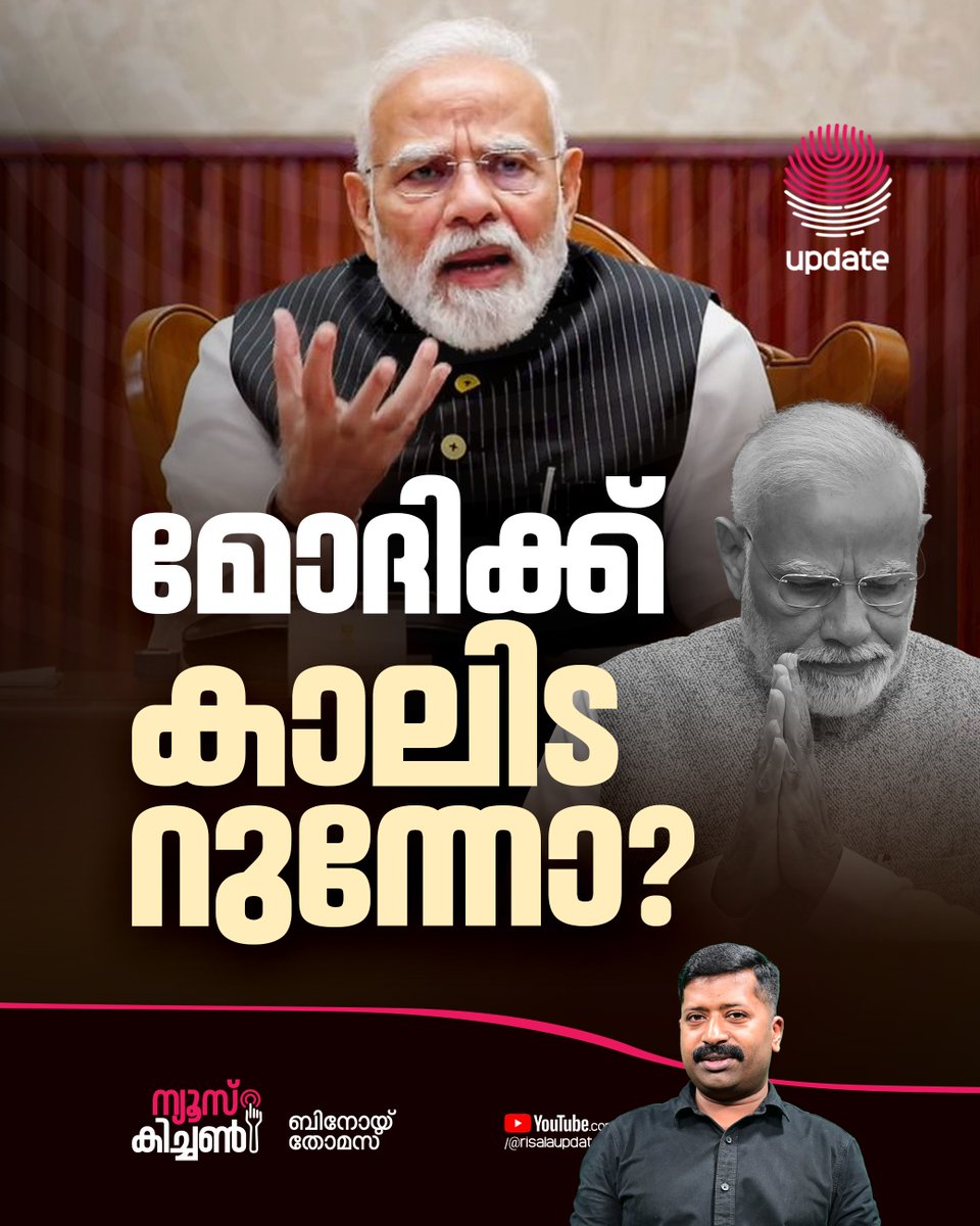 RisalaUpdate's tweet photo. 🛑 ബ്രാൻഡ് ​മോദി തകരുന്നോ? / NEWS KITCHEN

🎥📲 WATCH FULL VIDEO : 
https://t.co/nYoqO5MZcB
https://t.co/nYoqO5MZcB
https://t.co/nYoqO5MZcB

🎙️ബിനോയ്‌ തോമസ്
➖➖➖➖➖➖➖➖

🫆 𝐔𝐏𝐃𝐀𝐓𝐄
#NarendraModi #ModiGovernment #IndianPolitics #GenZProtest #IndianDemocracy https://t.co/RSRd5zZRU0