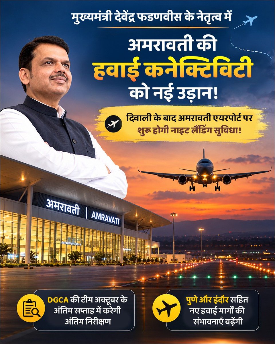 SjAmruta's tweet photo. मुख्यमंत्री @Dev_Fadnavis के नेतृत्व में अमरावती की हवाई कनेक्टिविटी को मिलने जा रही है नई उड़ान!
दिवाली के बाद अमरावती एयरपोर्ट पर नाइट लैंडिंग सुविधा शुरू होगी और पुणे व इंदौर सहित नए हवाई मार्गों की संभावनाएं बढ़ेंगी। https://t.co/brjnB2x8UF