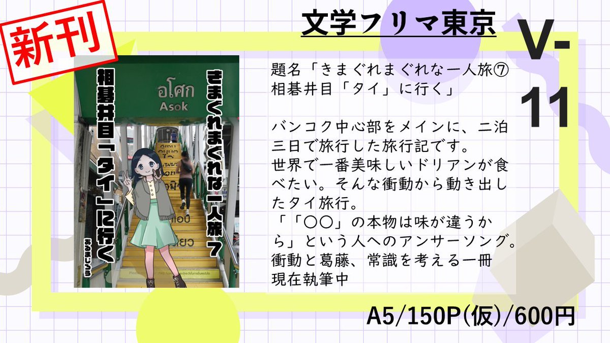 110armadillo's tweet photo. 📘文学フリマ東京出ます！📘
おしながき 
ブース : V-11 
旅行記！ 場所はタイ、バンコク。2泊3日の1人旅行記です。 
労働に耐え、現在執筆中
本場のドリアンやマンゴーを食べたところ、思わぬ展開になってます！
タイムスケジュールや総費用も載せる予定なので、参考になるかも？！
#文学フリマ東京43 https://t.co/Coti6IUjF8