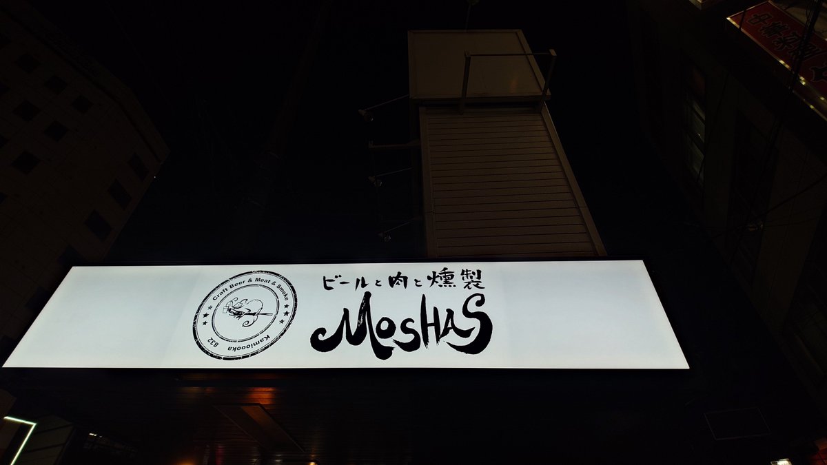 philotes_dq3's tweet photo. 業後にサシ飲み

「モシャス」って店名が素敵過ぎる https://t.co/YuYy7KmL5w