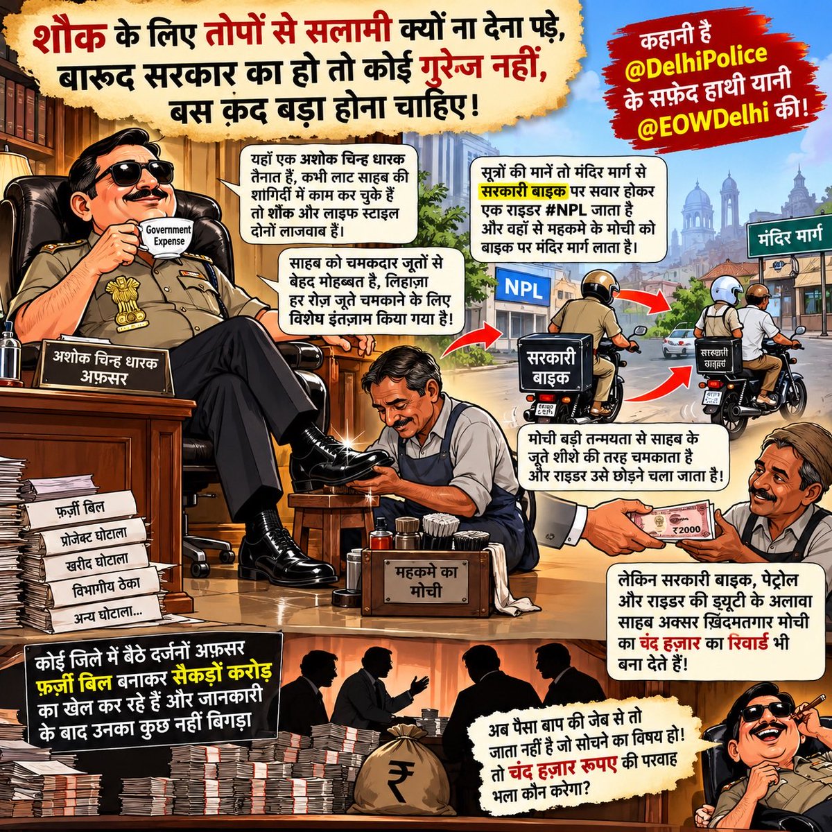 PressSubodhJain's tweet photo. शौक के लिए तोपों से सलामी क्यों ना देना पड़े, बारूद सरकार का हो तो कोई गुरेज़ नहीं, बस रुतबा बड़ा होना चाहिए।

कहानी है @DelhiPolice के सफ़ेद हाथी यानी @EOWDelhi में तैनात एक अफ़सर की।

यहाँ एक अशोक चिंह धारक तैनात हैं, कभी लाट साहब की शागिर्दी में काम कर चुके हैं तो शौक और लाइफ स्टाइल दोनों लाजवाब हैं।

साहब को चमकदार जूतों से बेहद मोहब्बत है, लिहाज़ा हर रोज़ जूते चमकाने के लिए विशेष इंतज़ाम किया है!

सूत्रों की मानें तो मंदिर मार्ग से सरकारी बाइक पर सवार होकर एक राइडर #NPL जाता है और वहाँ से महकमे के मोची को बाइक पर मंदिर मार्ग लाता है।

मोची बड़ी तन्मयता से साहब के जूतों शीशे की तरह चमकाता है और राइडर उसे छोड़ने चला जाता है।

लेकिन यह काम मुफ़्त नहीं होता, सरकारी बाइक, पेट्रोल और राइडर की ड्यूटी पर खर्च के अलावा साहब अक्सर ख़िदमतगार मोची का दो हज़ार का रिवार्ड भी बना देते हैं!

अब पैसा बाप की जेब से तो जाता नहीं है जो सोचने का विषय हो!

कई जिले में बैठे दर्जनों अफ़सर फ़र्ज़ी बिल बनाकर सैकड़ों करोड़ का खेल कर रहे हैं और जानकारी के बाद भी उनका कुछ नहीं बिगड़ा तो चंद हज़ार रुपए की परवाह भला कोई क्यों ही करेगा?

@PMOIndia @HMOIndia @LtGovDelhi @CPDelhi