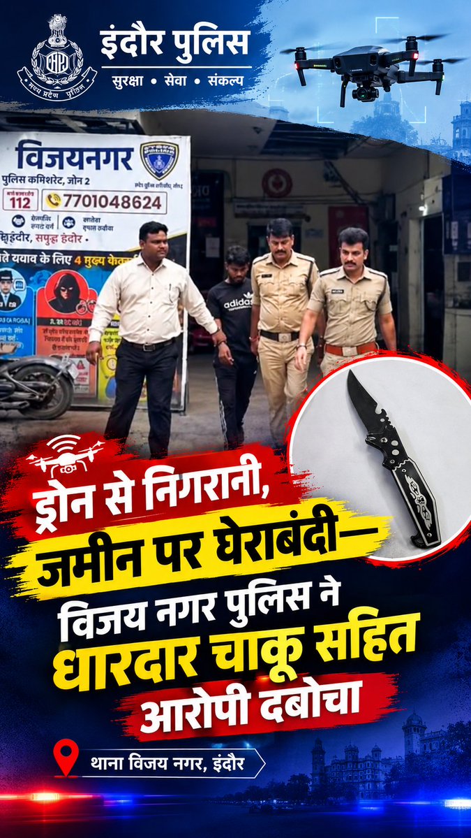 dcpindore_zone2's tweet photo. 🚨 ड्रोन से निगरानी, जमीन पर घेराबंदी—विजय नगर पुलिस ने शहीद पार्क में चाकू लेकर घूम रहे आरोपी को पकड़ा।

🔹 आरोपी के कब्जे से प्रतिबंधित खटकेदार चाकू बरामद।
🔹 धारा 25 आर्म्स एक्ट के तहत प्रकरण दर्ज, विवेचना जारी।

#IndorePolice #VijayNagarPolice #सुरक्षितइंदौर https://t.co/R8rSQv3kPU