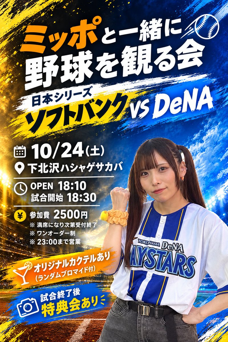 SOMO2_official's tweet photo. 🐹⚾️━━━━━━━━━━━━━━━━━

　　　　ミッポと観る！
　　　　パブリックビューイング📺
　　　　ソフトバンク🆚DeNA
        
━━━━━━━━━━━━━━━━━⚾️🐹

好評につき第二弾❣️
ミッポpre.パブリックビューイングイベント
開催決定🏟️❤️‍🔥

⚾️オリジナルカクテルあり(ランダムブロマイド付 全3種)
⚾️試合開始前、試合結果点数予想会あり！
予想的中者にはサイン入りワイドチェキプレゼント🎁

クライマックスシリーズ　ソフトバンク VS DeNAをミッポと一緒に観戦しよう👊

-

10/24（土）
「ミッポと一緒に野球を観る会」
クライマックスシリーズ　ソフトバンク VS DeNA

【場所】ハシャゲサカバ
【時間】OPEN 18:10/試合開始 18:30
【参加費】¥2,500（当日払い/ワンオーダー制）

*途中入店可能、通常営業と同様、退店時会計。
*試合終了後特典会あり、最大営業時間23:00
*満席時公式Xよりアナウンスいたします。
※飲食物持ち込み料1000円