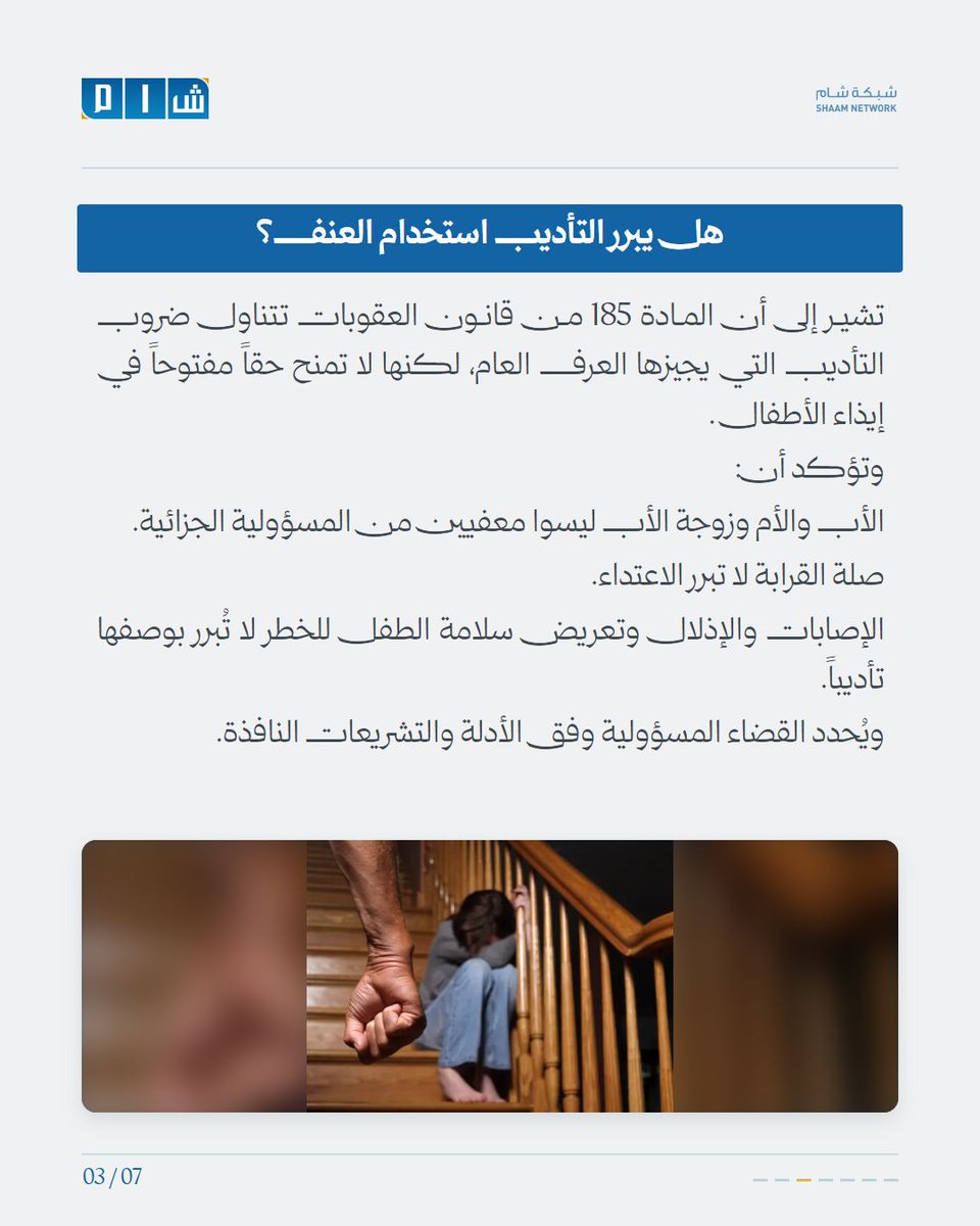 ShaamNetwork's tweet photo. متى يصبح تأديب الطفل جريمة؟ محامية تكشف التفاصيل القانونية https://t.co/se4bYT724c