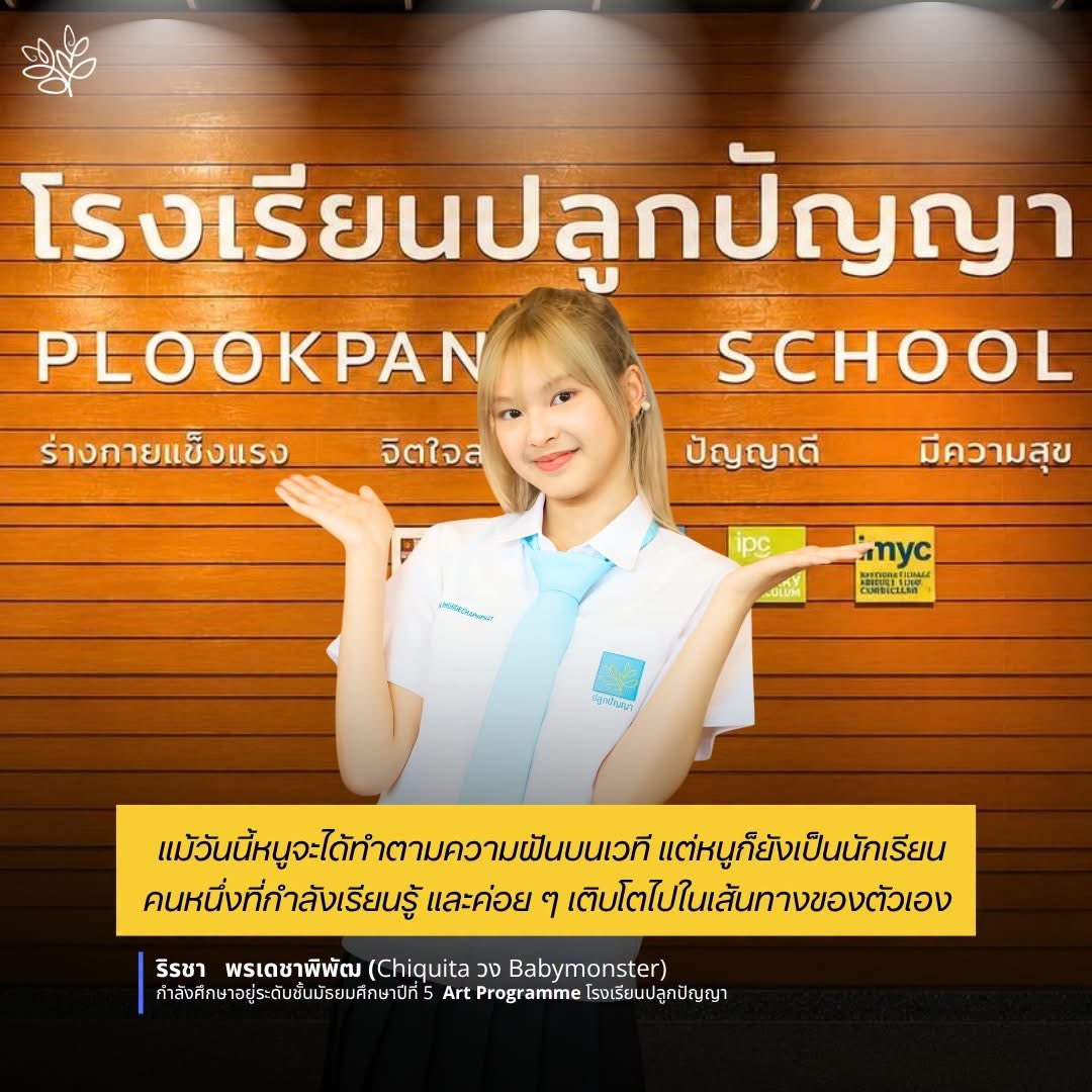 piemamichi's tweet photo. ริรชา พรเดชาพิพัฒ ม.5 Art Programme

“แม้วันนี้หนูจะได้ทำตามความฝันบนเวที แต่หนูก็ยังเป็นนักเรียนคนหนึ่งที่กำลังเรียนรู้ และค่อย ๆ เติบโตไปในเส้นทางของตัวเอง”

แคนนี่ไม่เคยทิ้งการเรียนเลย ตอนนี้เป็นพี่ม.5 อีกแป๊บ ๆ ก็จะจบแล้วนี่นา เต็มที่ทุกด้านเลยคนเก่ง

#CHIQUITA #BABYMONSTER https://t.co/OVDsx0ROpm