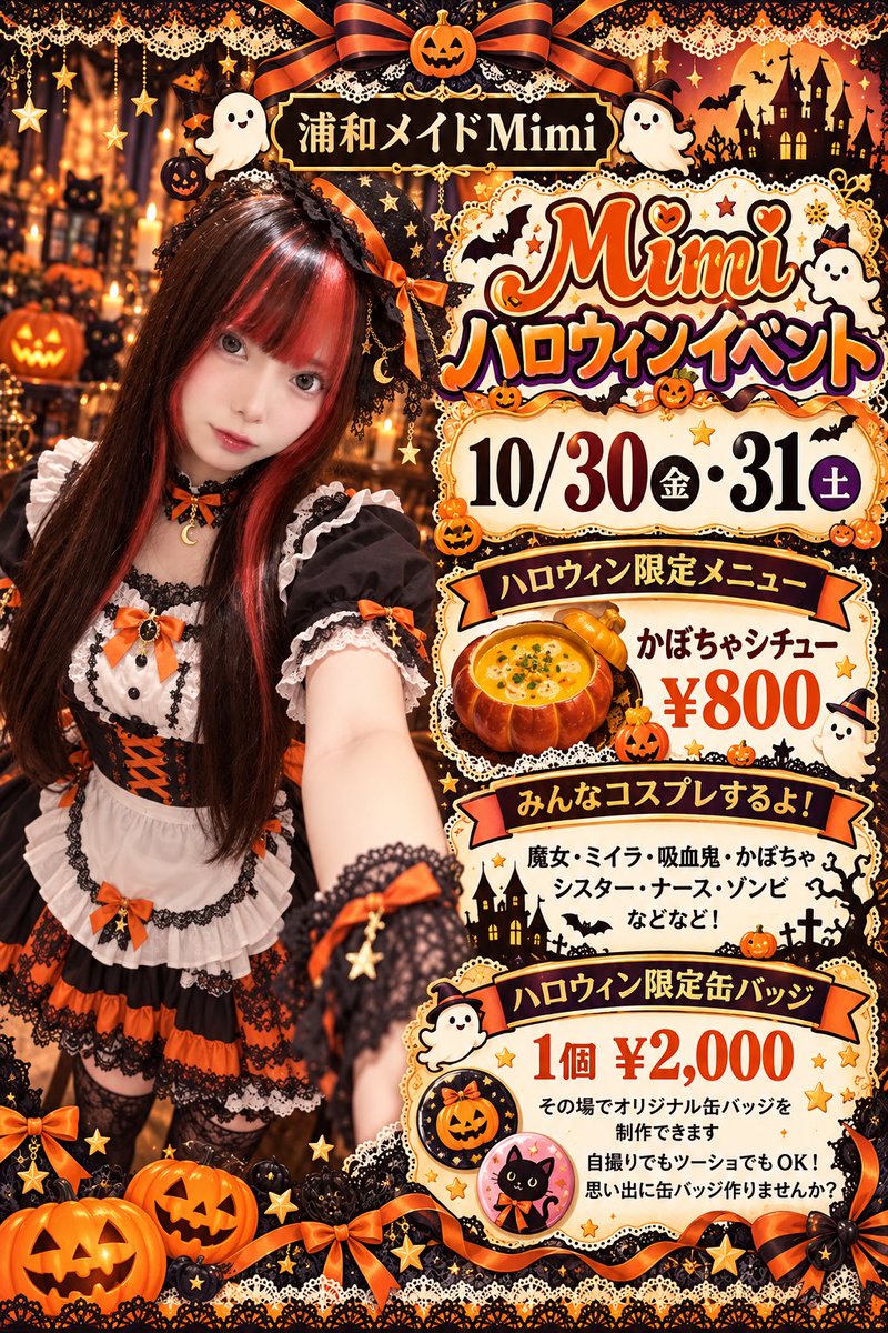 UrawaMaid_Mimi's tweet photo. 🎃Mimiハロウィンイベント👻
10/30(金)・31(土)開催！

魔女や吸血鬼、ゾンビなど！
個性豊かなコスプレでお出迎え🖤

🍽かぼちゃシチュー ¥800
📸限定缶バッジ 1個¥2,000
自撮りもツーショもその場で缶バッジに✨

一緒にハロウィンの���い出つくろう🦇 https://t.co/GpQLRV3gyg