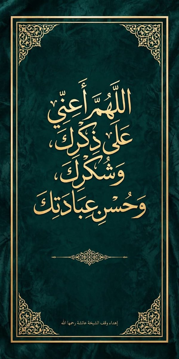 Xmonito220X's tweet photo. #مؤسسة_محيي_الدين_المغلوث_الانسانية 

إهداء 🎁 من #وقف_الشيخة_عائشة_رحمهاالله     #خلفيات_جوال_وقف_الشيخة_عائشة_رحمهاالله
 ( الشاشة الرئيسية + شاشة القفل ) 🤲☘️ https://t.co/IeprH48rP0