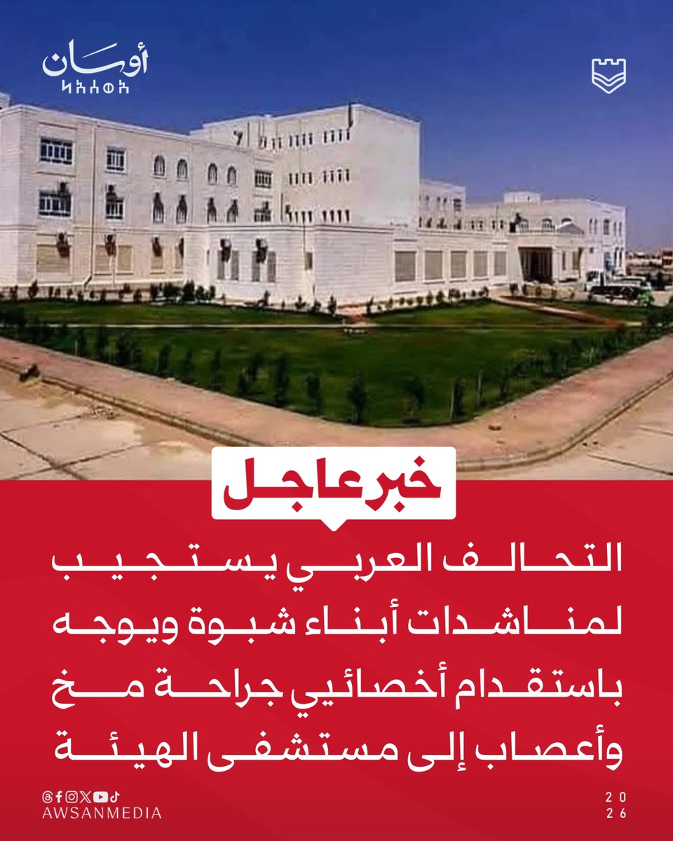 awsanmedia's tweet photo. التحالف العربي يستجيب لمناشدات أبناء شبوة ويوجه باستقدام أخصائيي جراحة مخ وأعصاب إلى مستشفى الهيئة

#أوسان_صوت_المكان https://t.co/7r2Jkjtuye